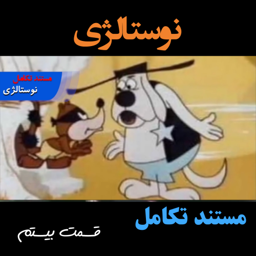 مستند تکامل -  نوستالژی