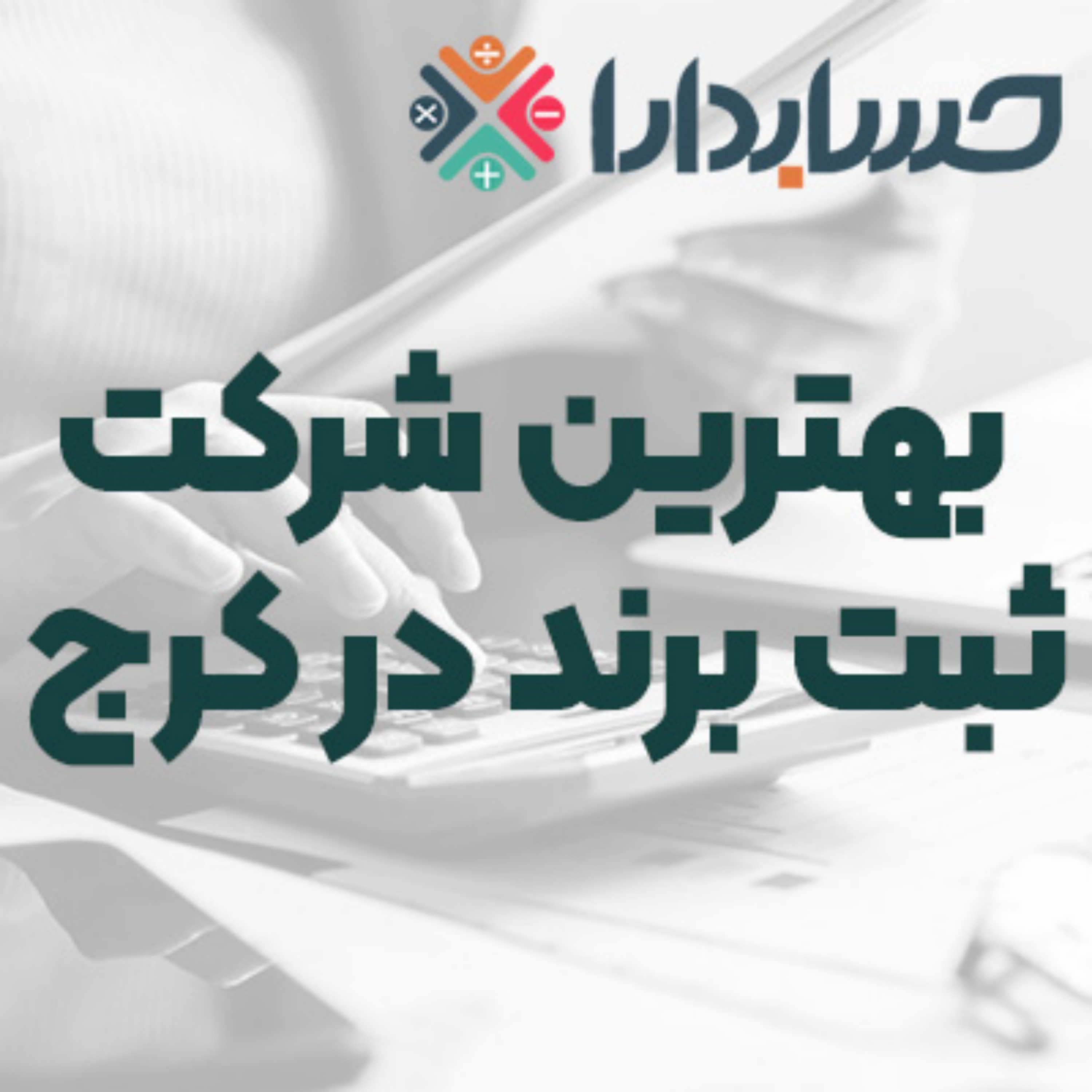 کاور انتخاب هوشمندانه بهترین شرکت ثبت برند در کرج