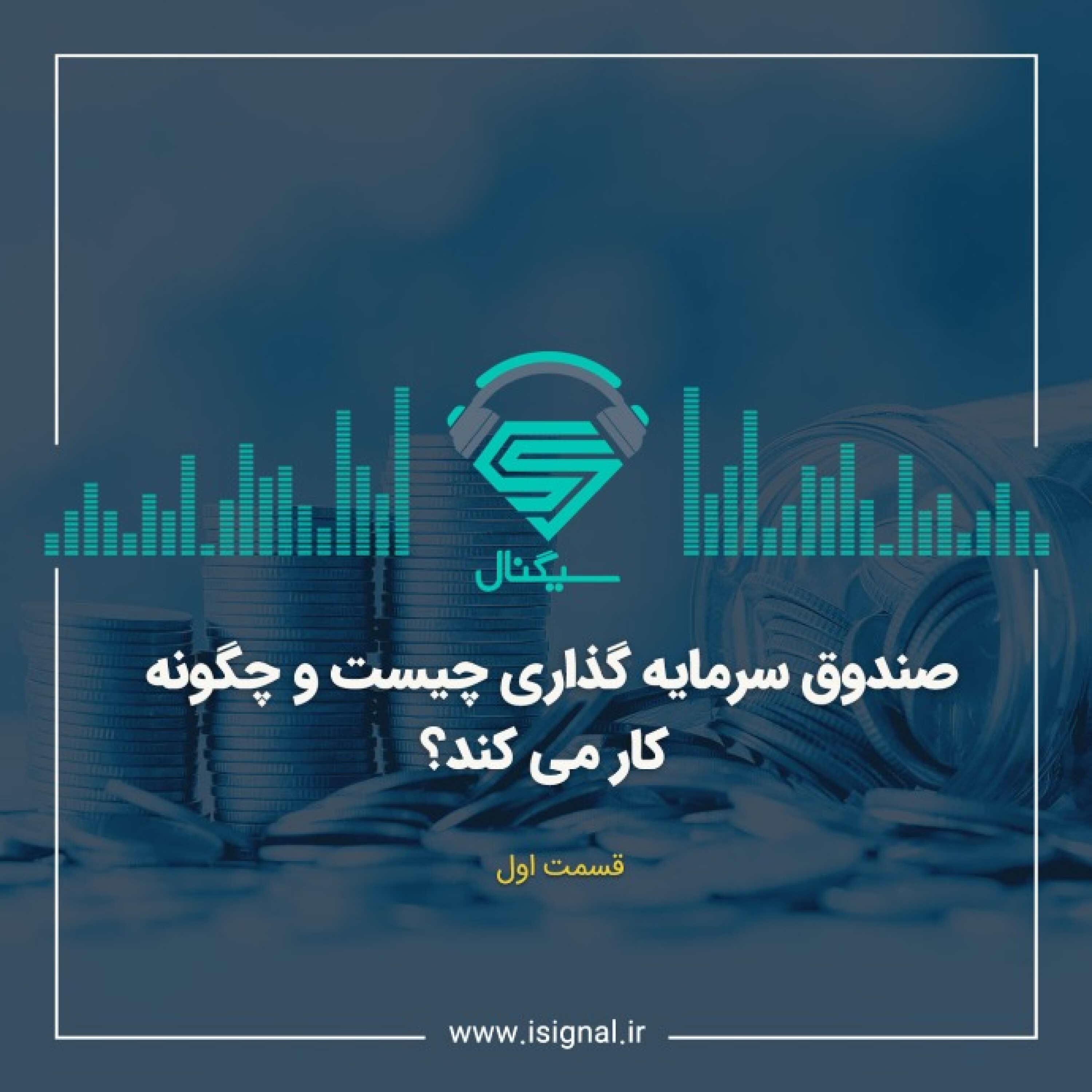 قسمت اول: صندوق سرمایه گذاری چیست و چگونه کار می‌کند؟