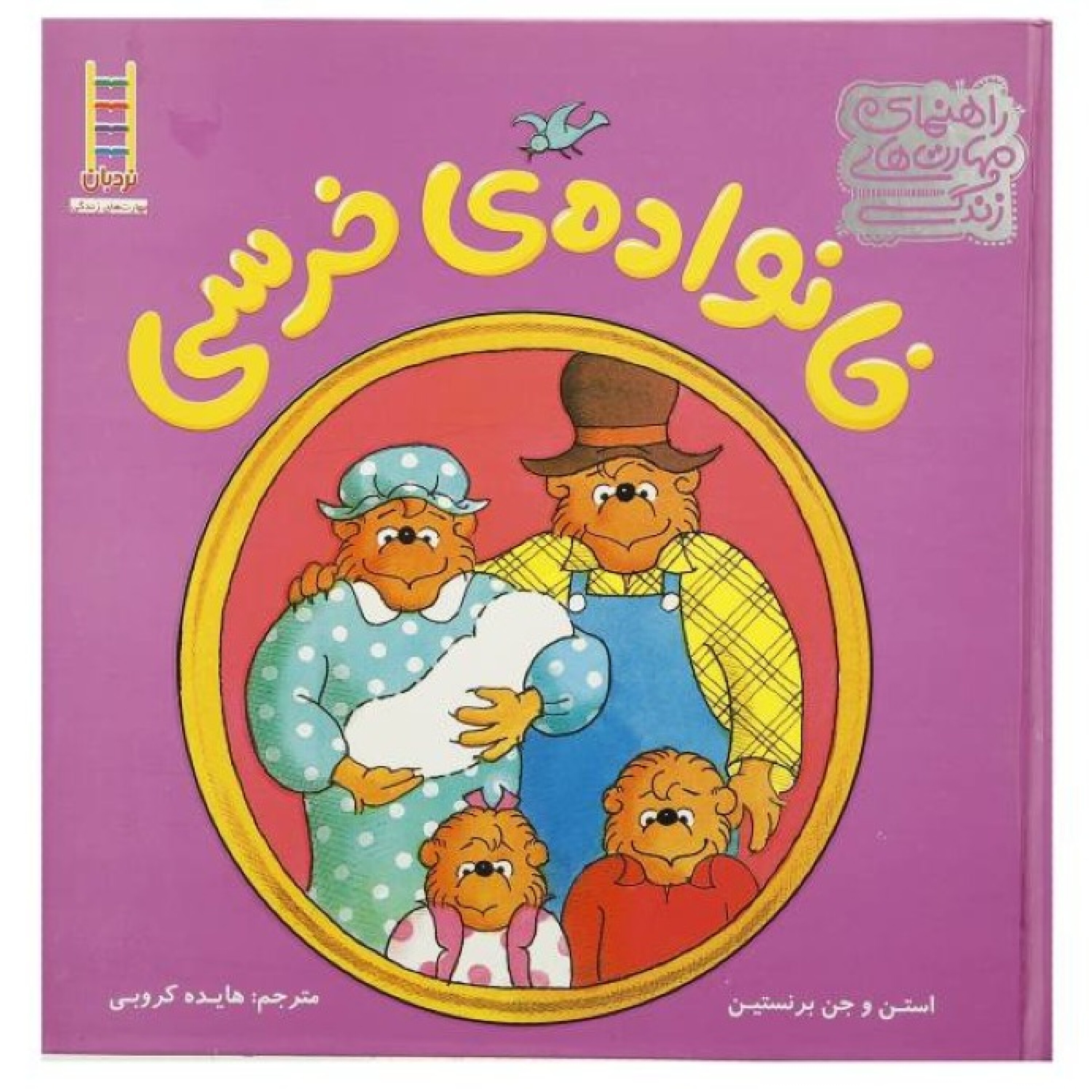 خانواده خرسی - خانواده خرس ها تیم بیسبال