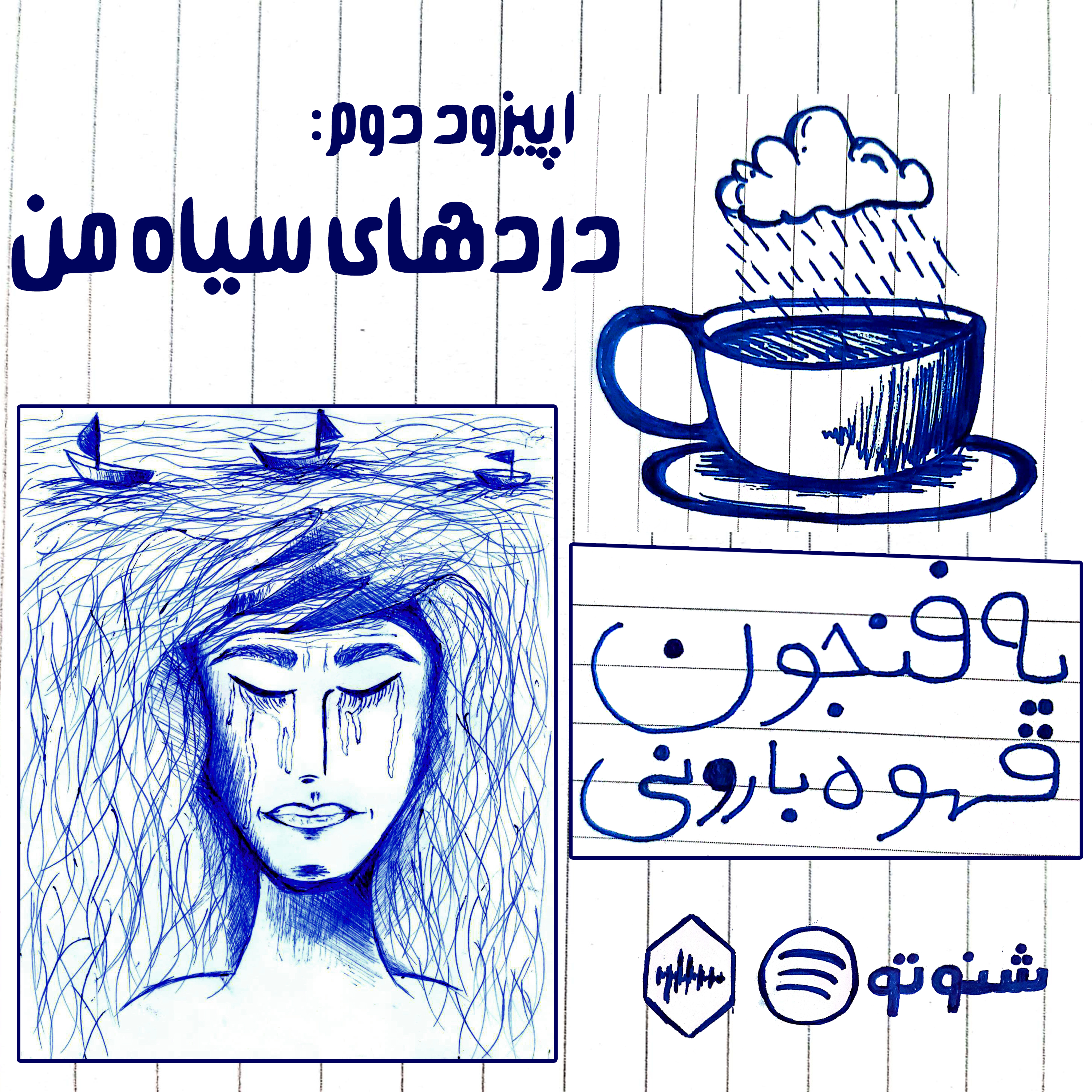 کاور اپیزود سوم: دردهای سیاه من