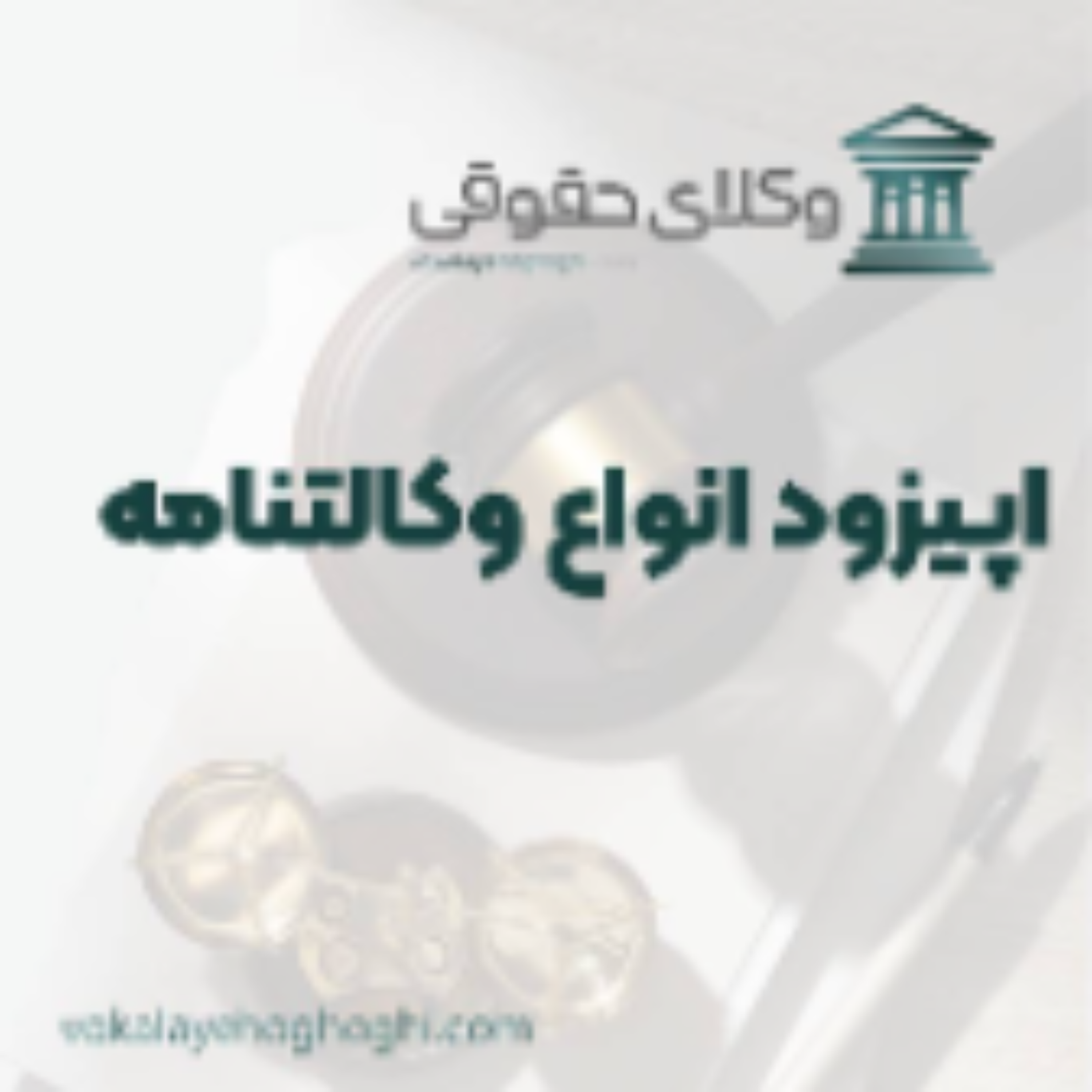 کاور راهنمای انواع وکالتنامه