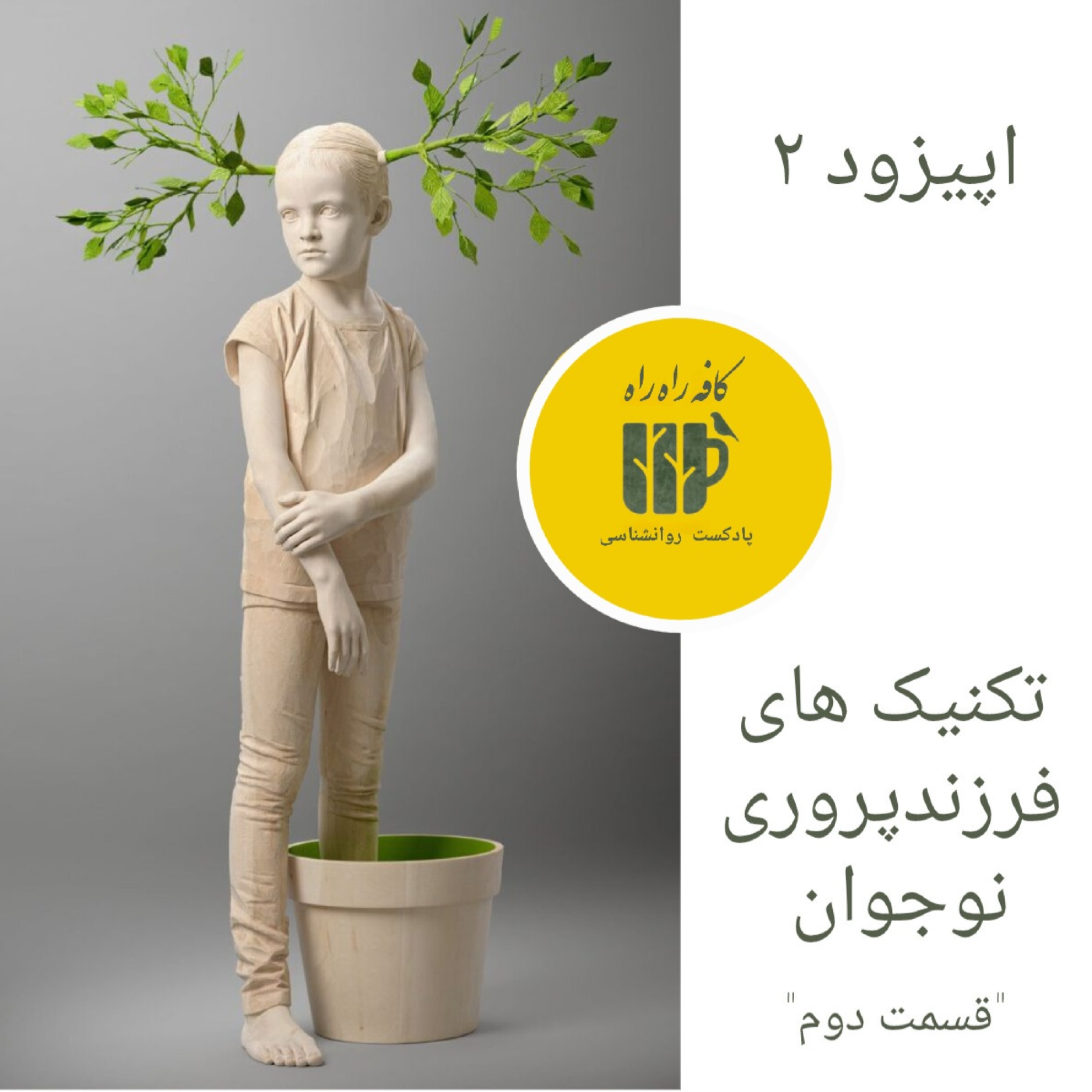 کاور تکنیکهای فرزندپروی نوجوان قسمت ۲