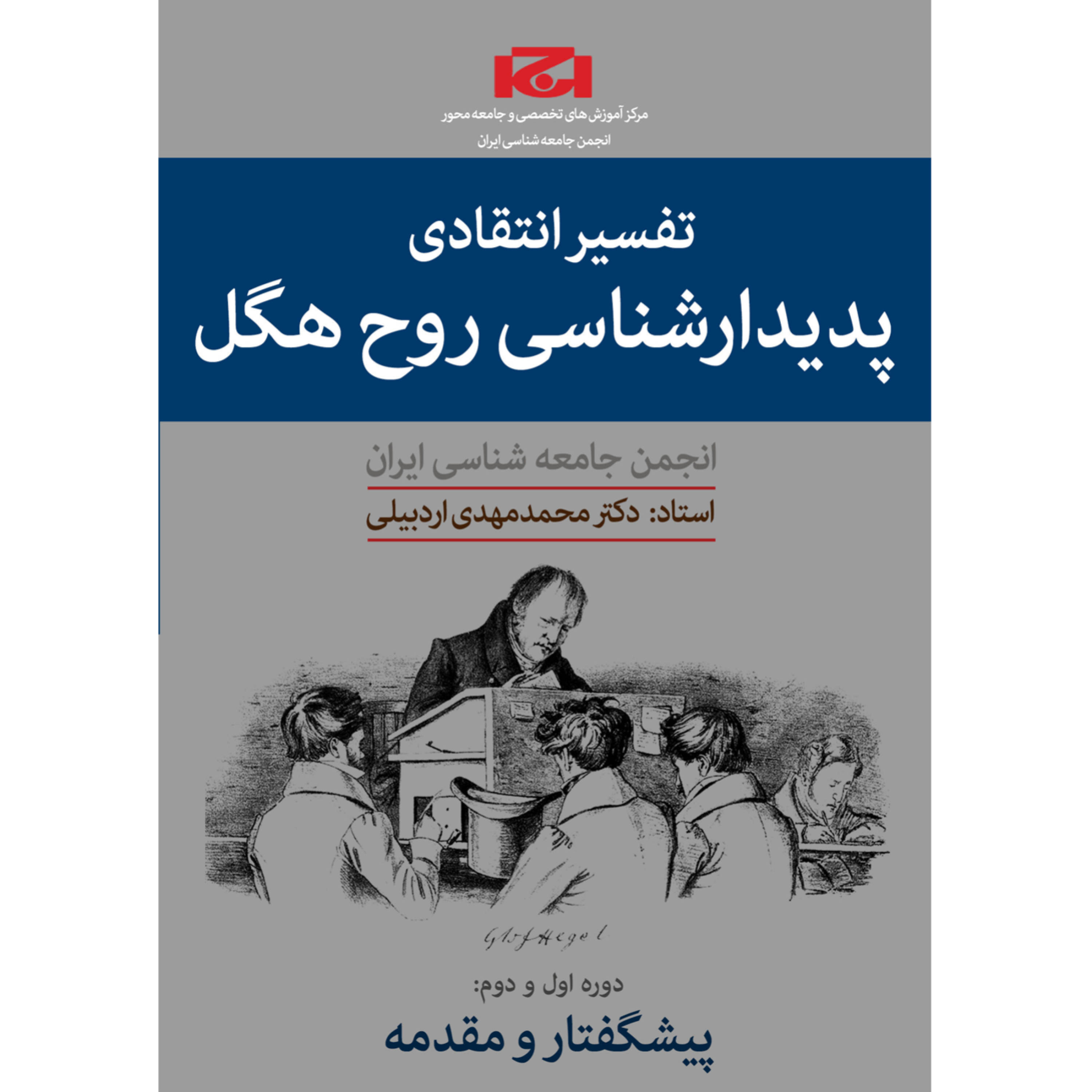 کاور دوره تفسیر انتقادی پدیدارشناسی روح هگل (ترم اول،جلسه اول)