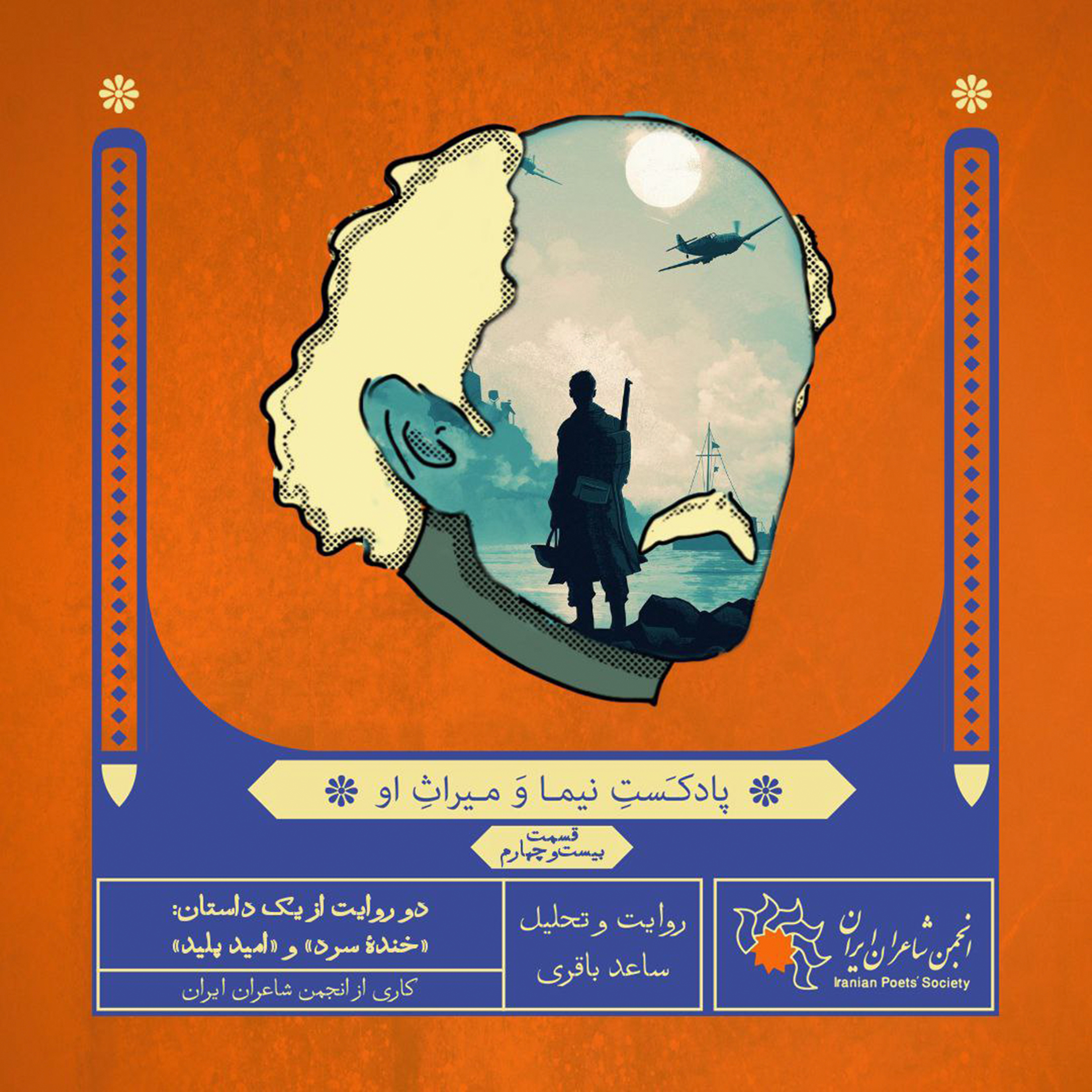 قسمت بیست‌وچهارم: دو روایت از یک داستان: «خندهٔ سرد» و «امید پلید»