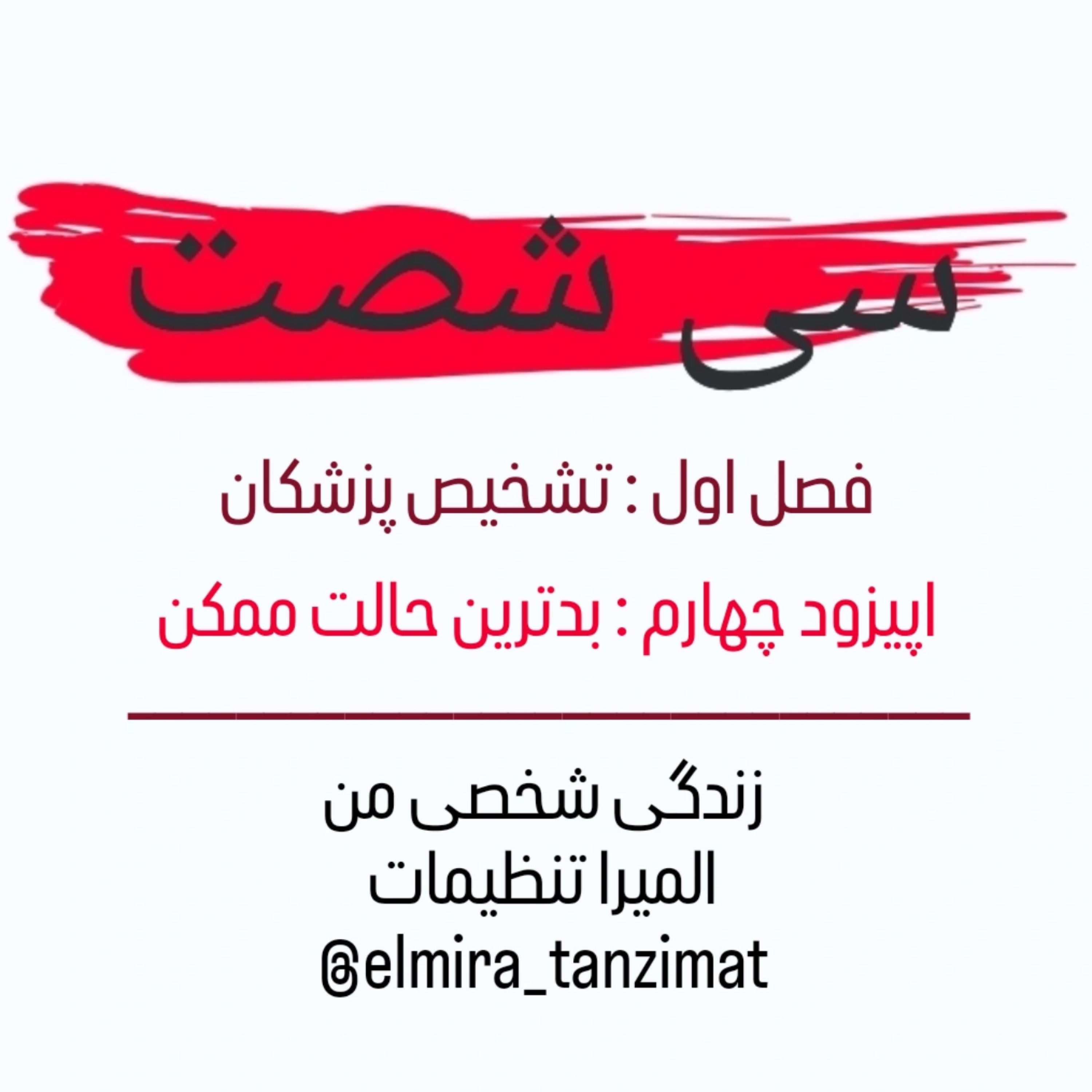 کاور 🎧 سیشصت | اپیزود ۴: بدترین حالت ممکن