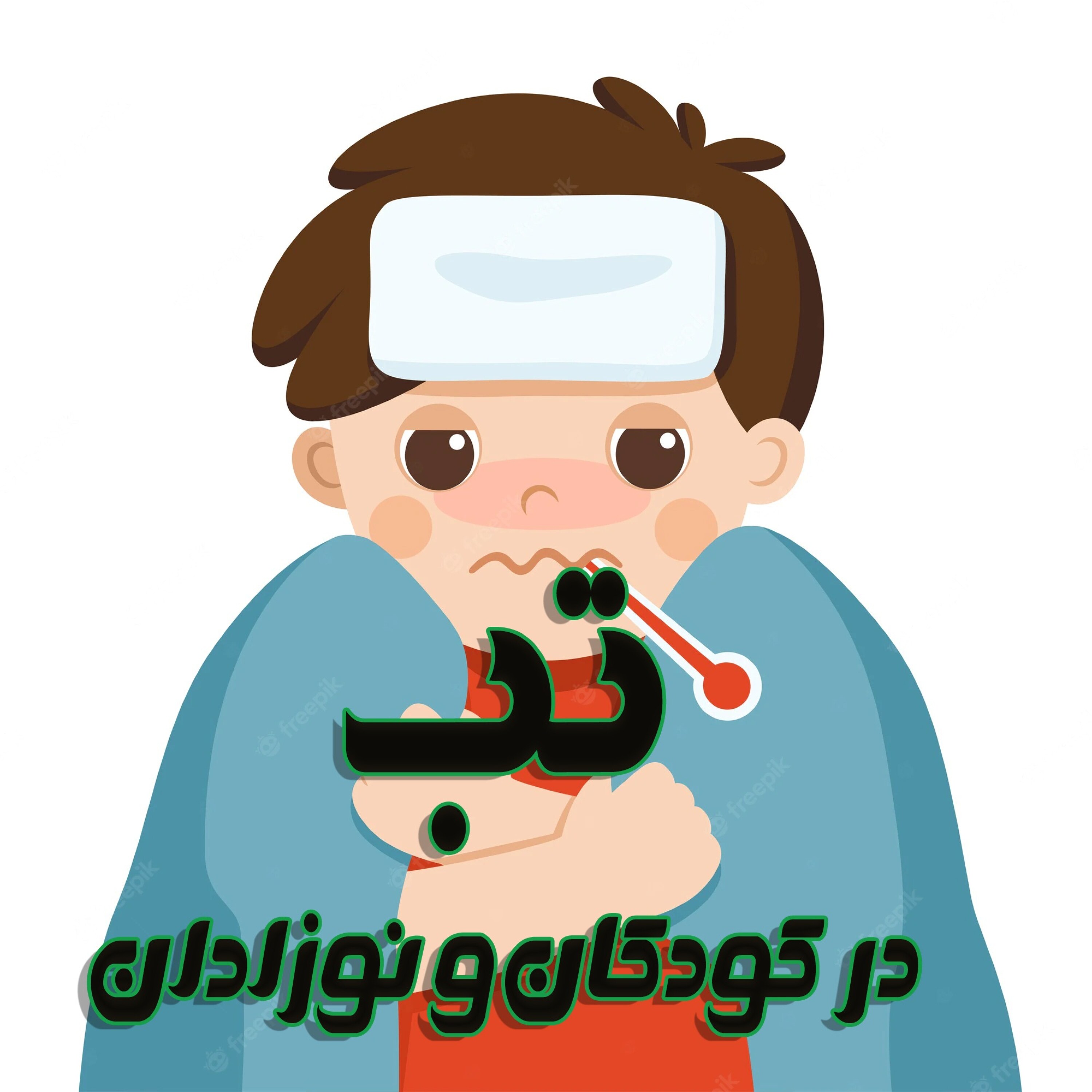 تب در نوزادان و کودکان-راهنمای جامع