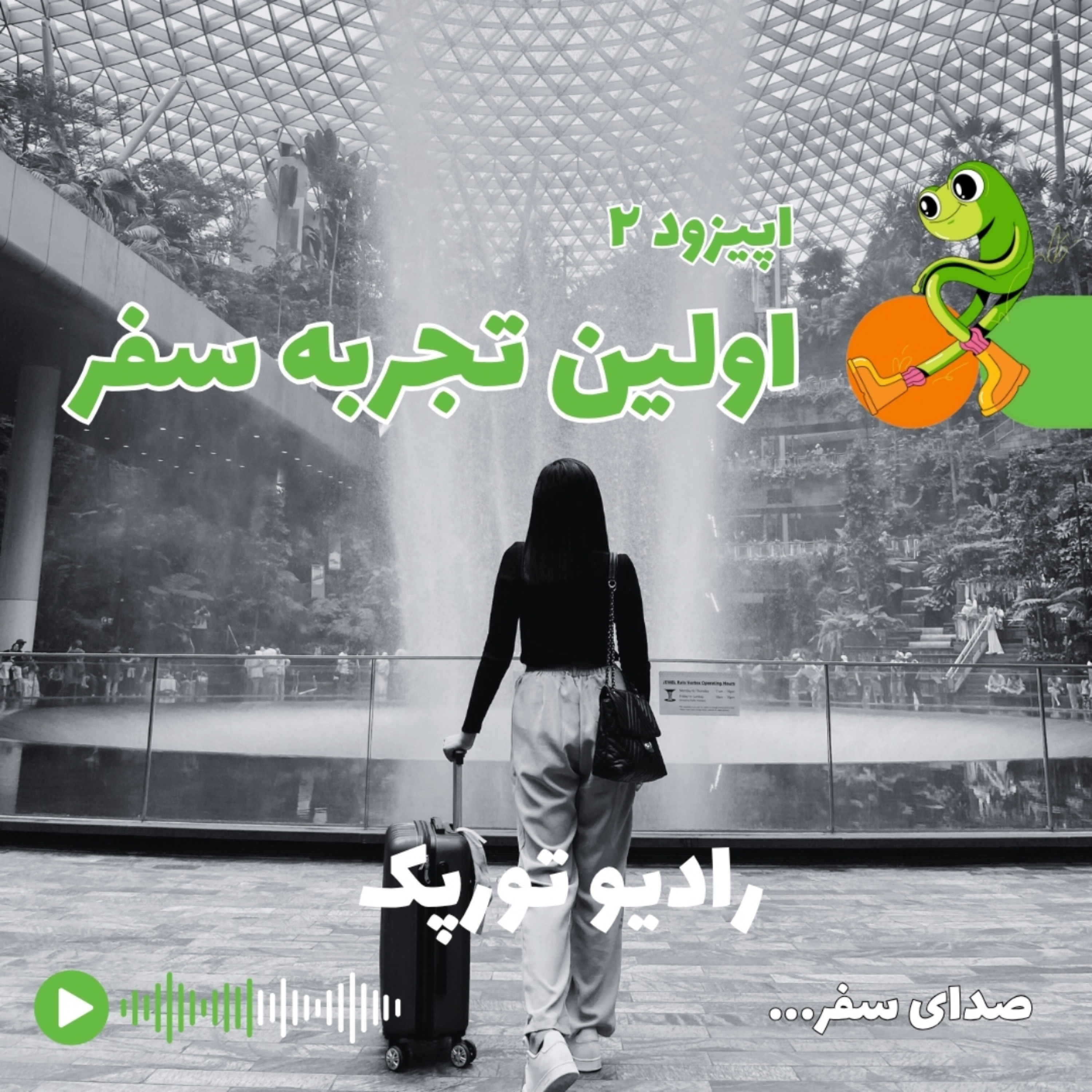 اپیزود ۲  : اولین تجربه سفر