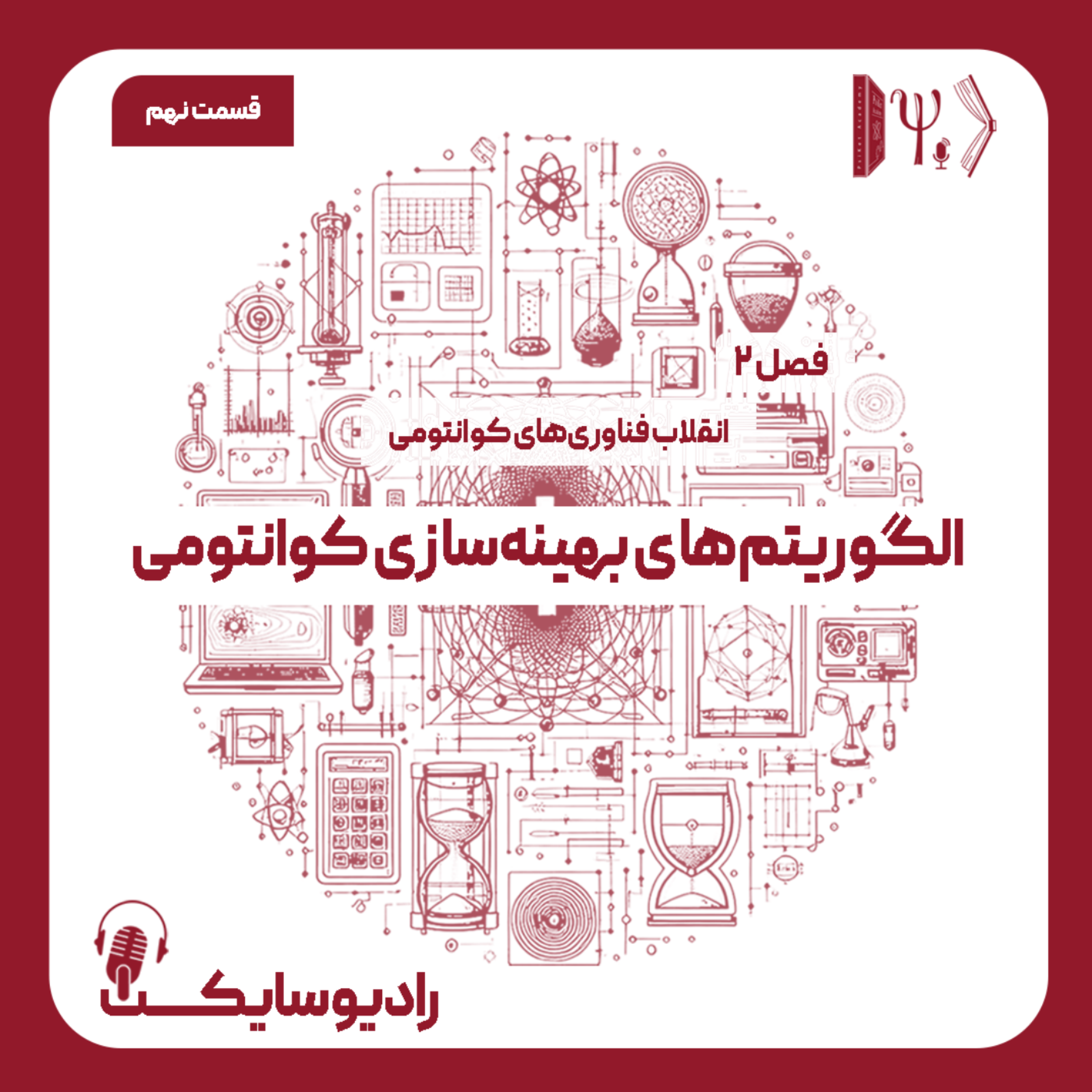 کاور انقلاب فناوری های کوانتومی: الگوریتمهای بهینهسازی کوانتومی