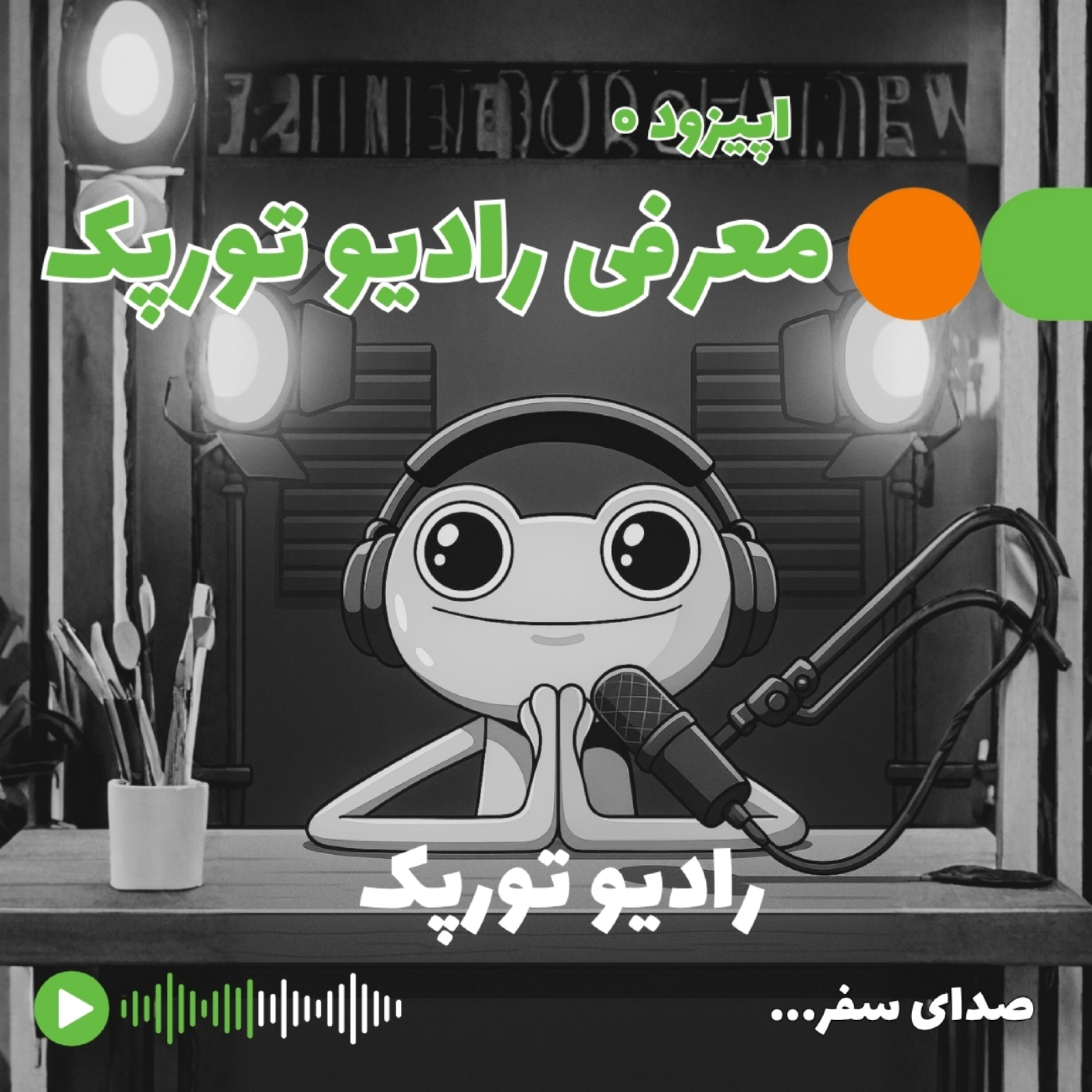 معرفی رادیو تورپک