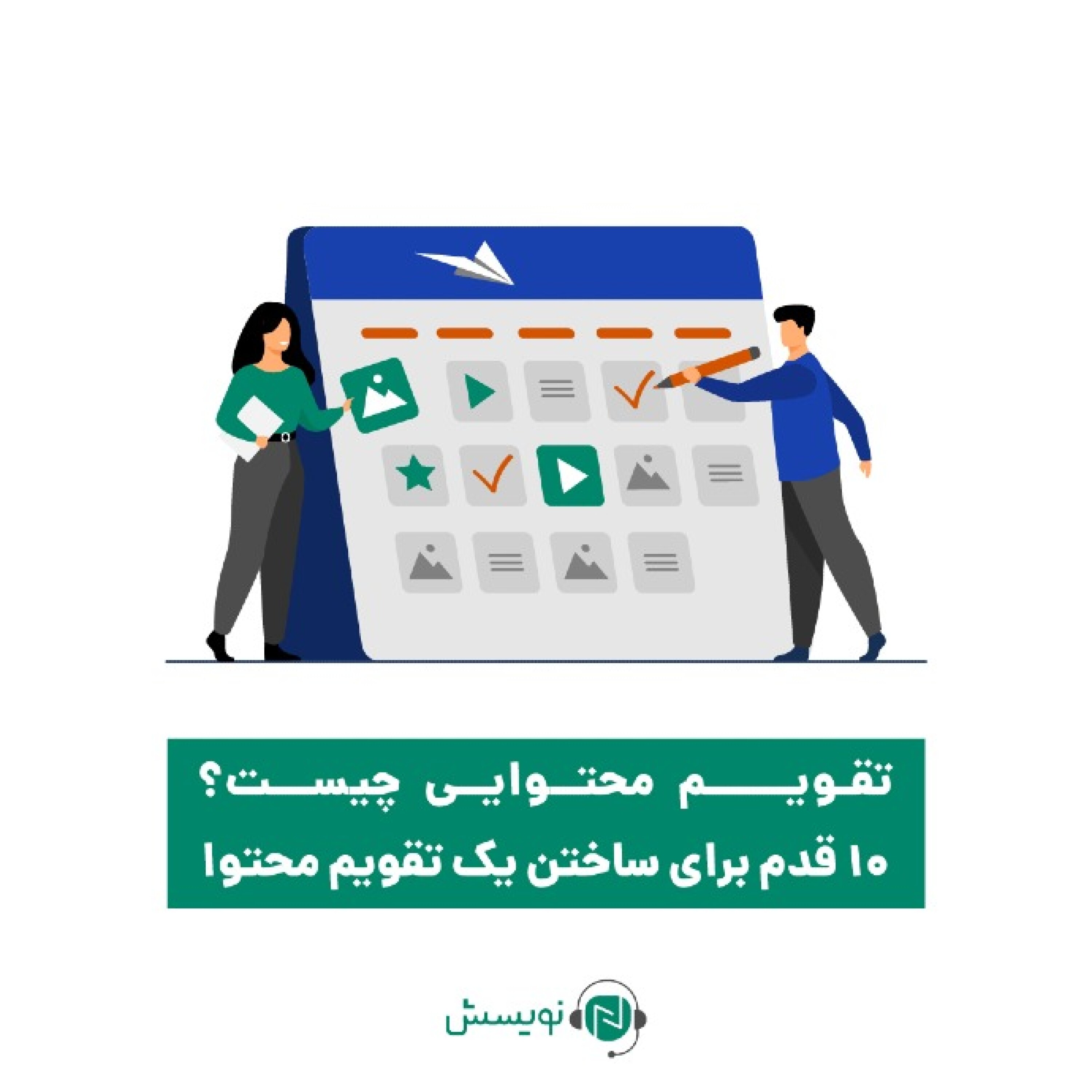 کاور ۱ - ۱۹: تقویم محتوایی چیست؟ 10 قدم برای ساختن یک تقویم محتوا