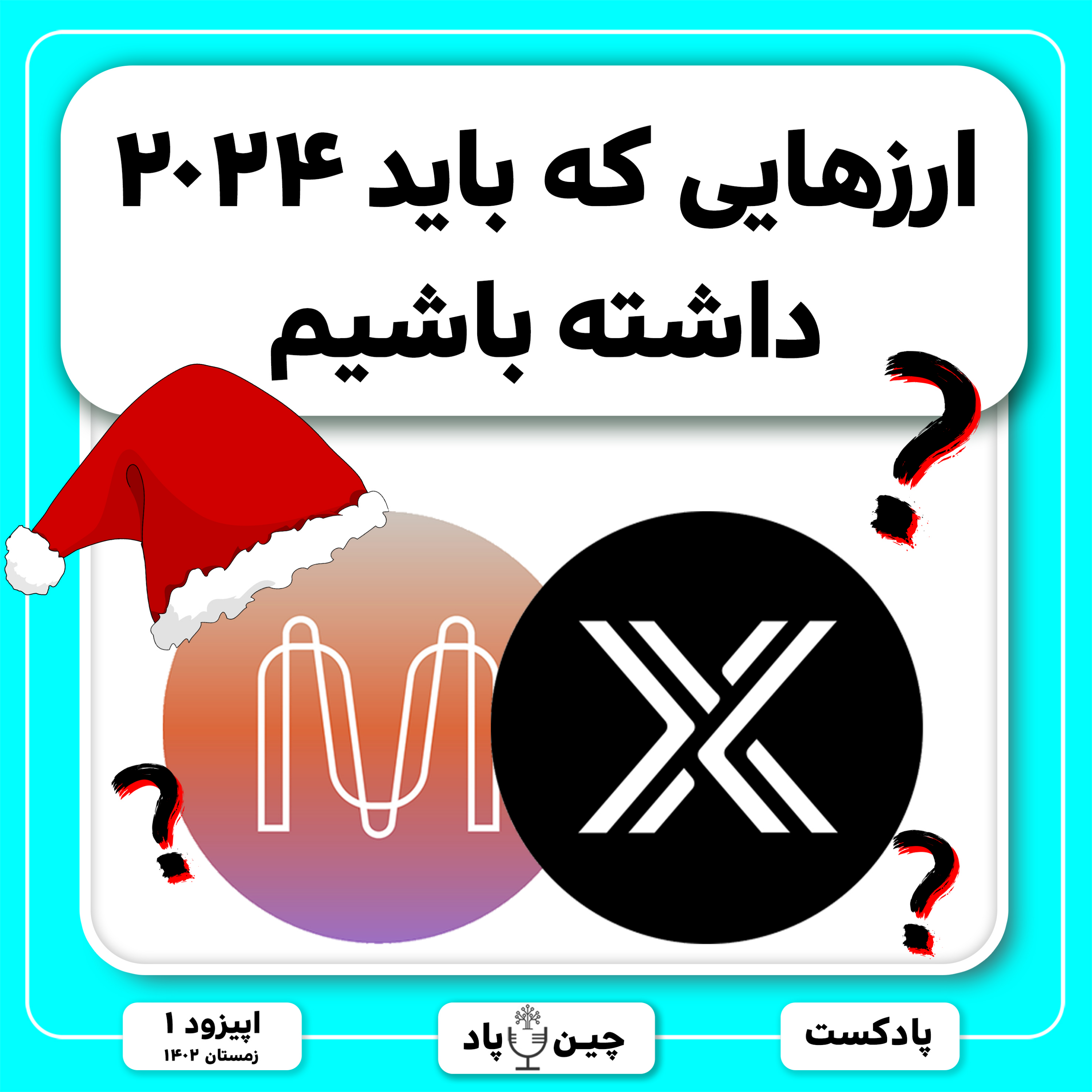 ارزهایی که باید ۲۰۲۴ داشته باشیم episode artwork