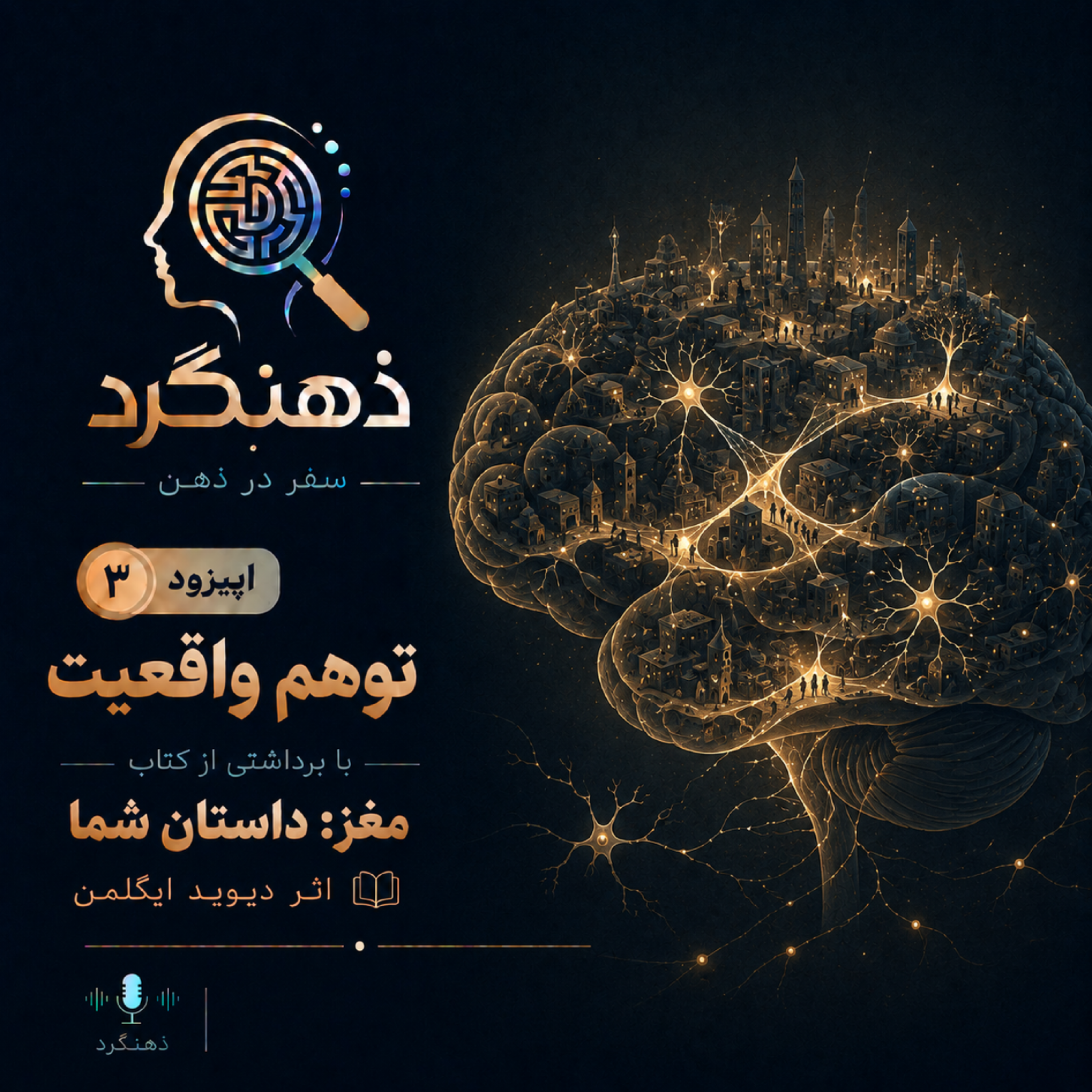 کاور ایپزود ۳ - توهم واقعیت