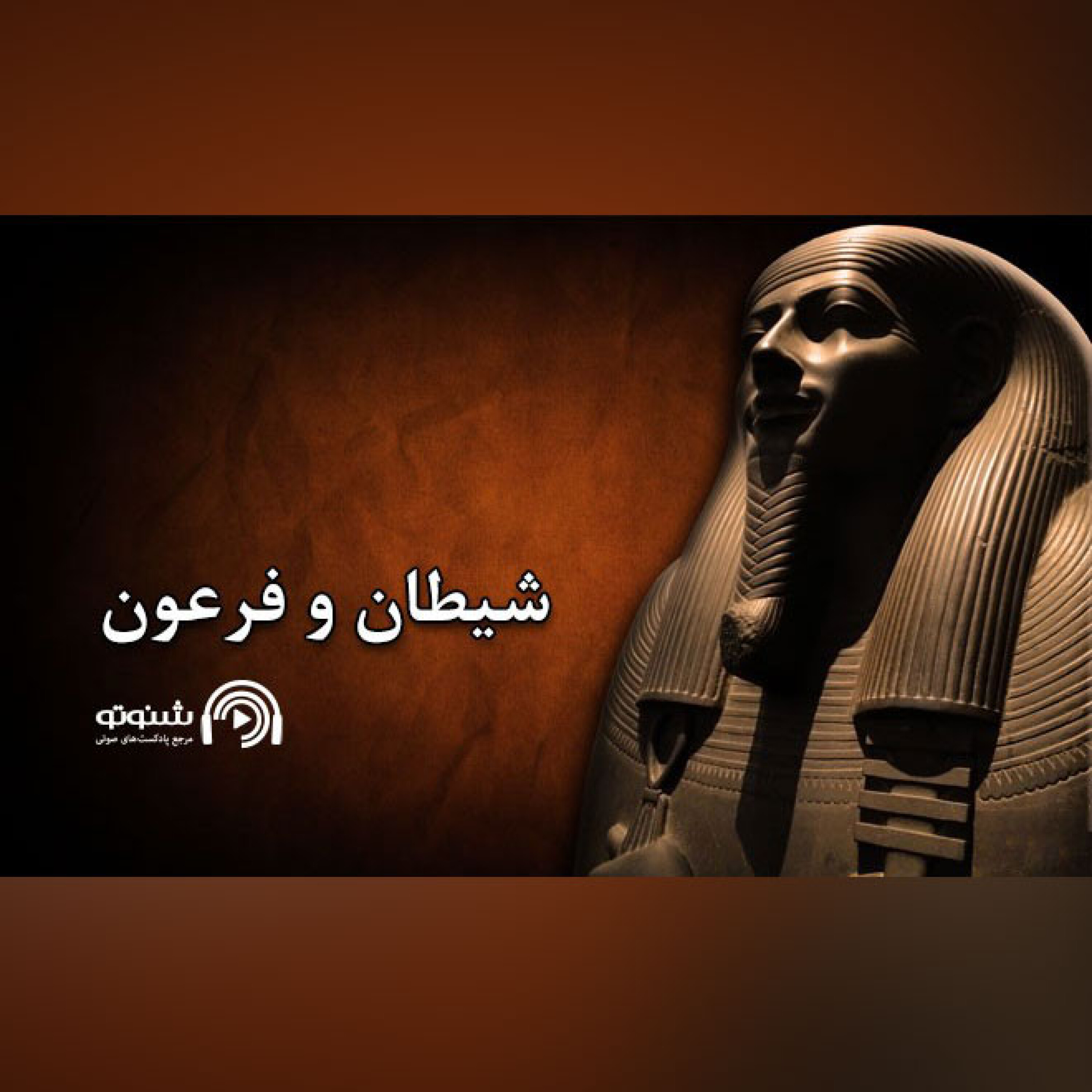 کاور شیطان و فرعون