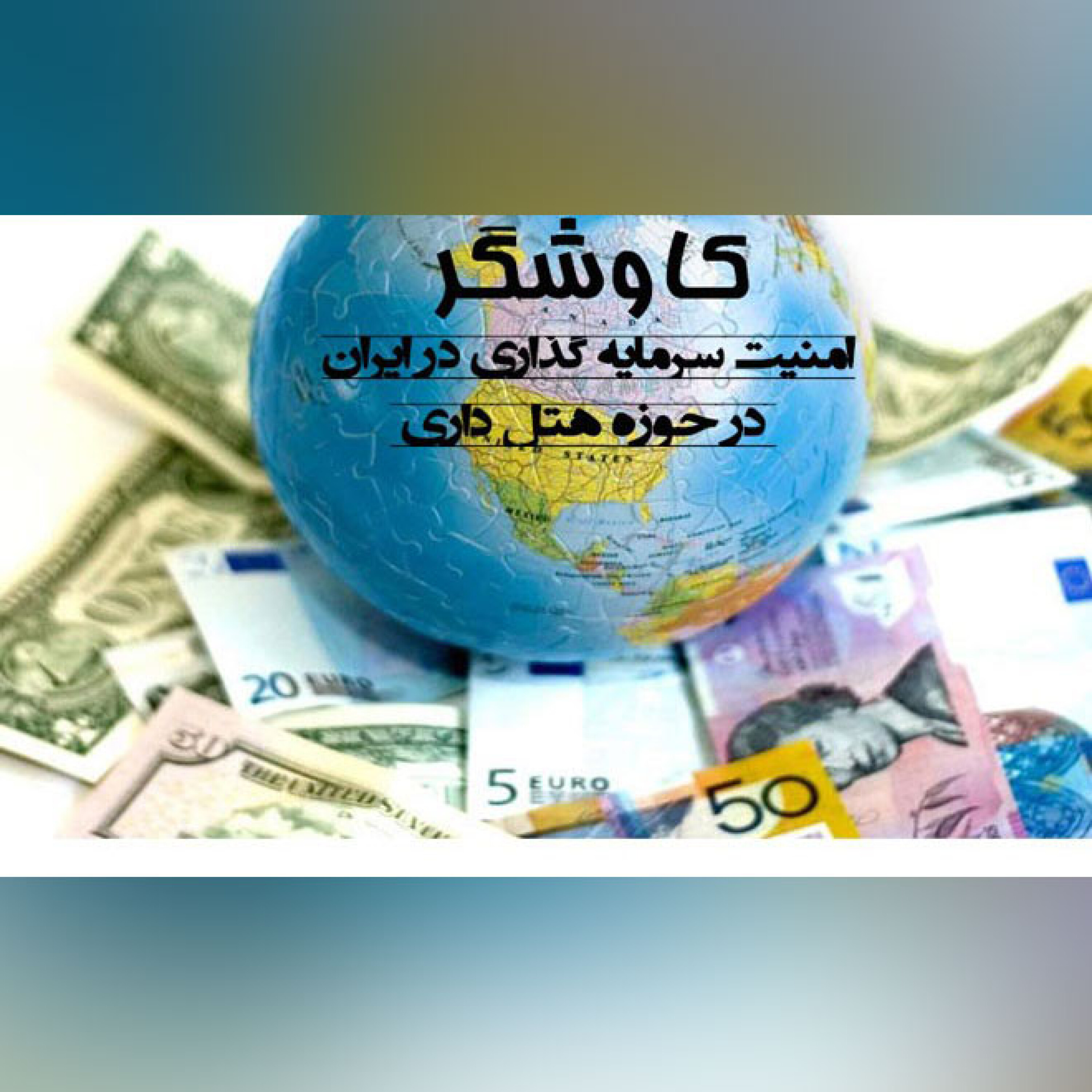 امنیت سرمایه گذاری در ایران در حوزه هتل داری