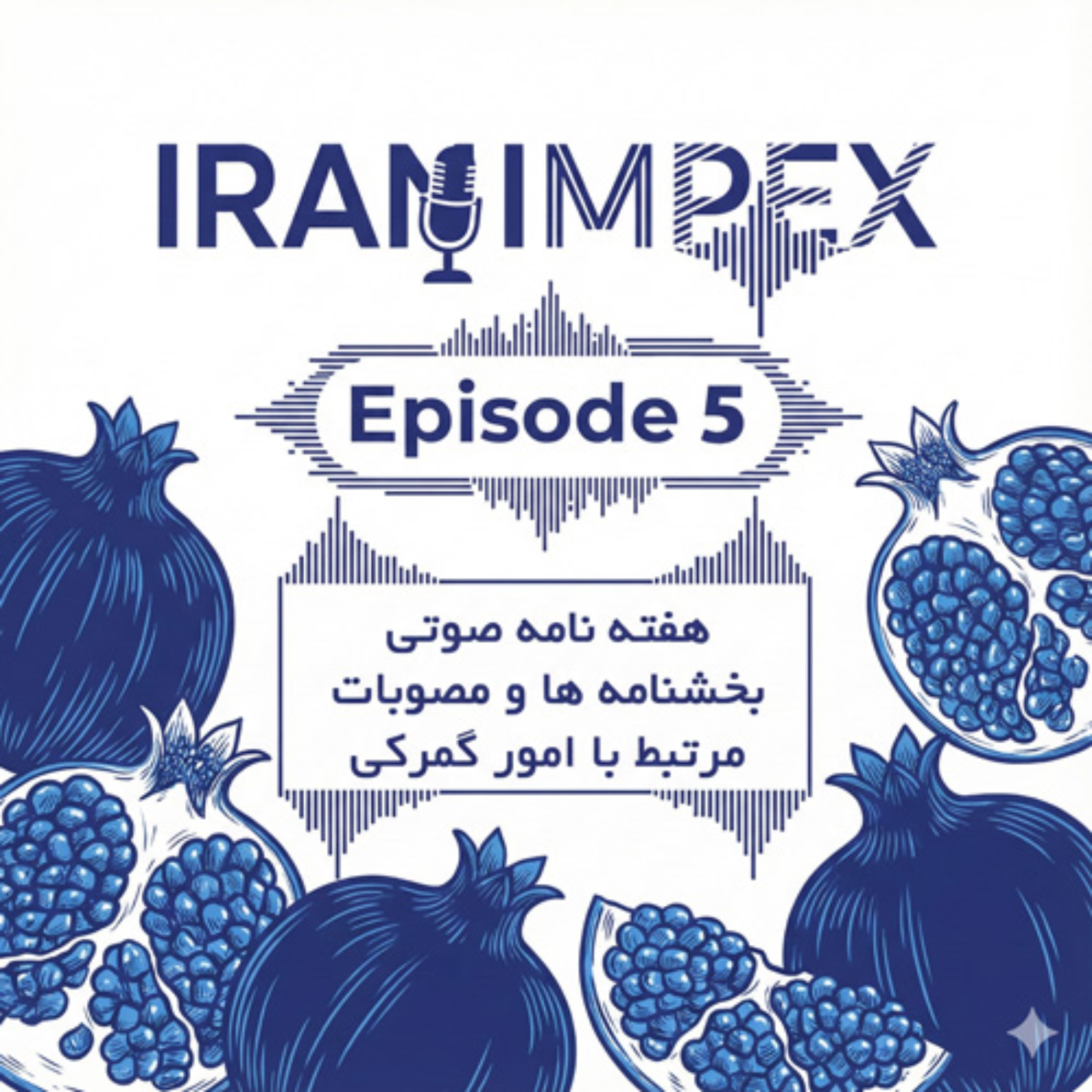 کاور هفته نامه صوتی شماره 5 - 28 آذر 1404