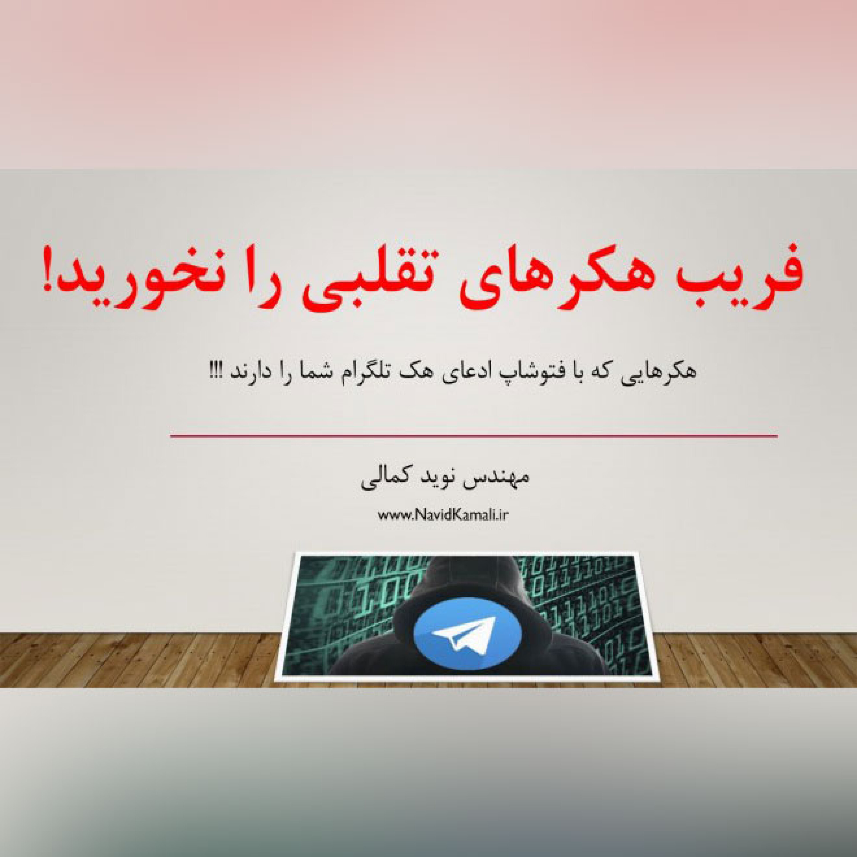 فریب هکرهای فتوشاپی را نخورید!