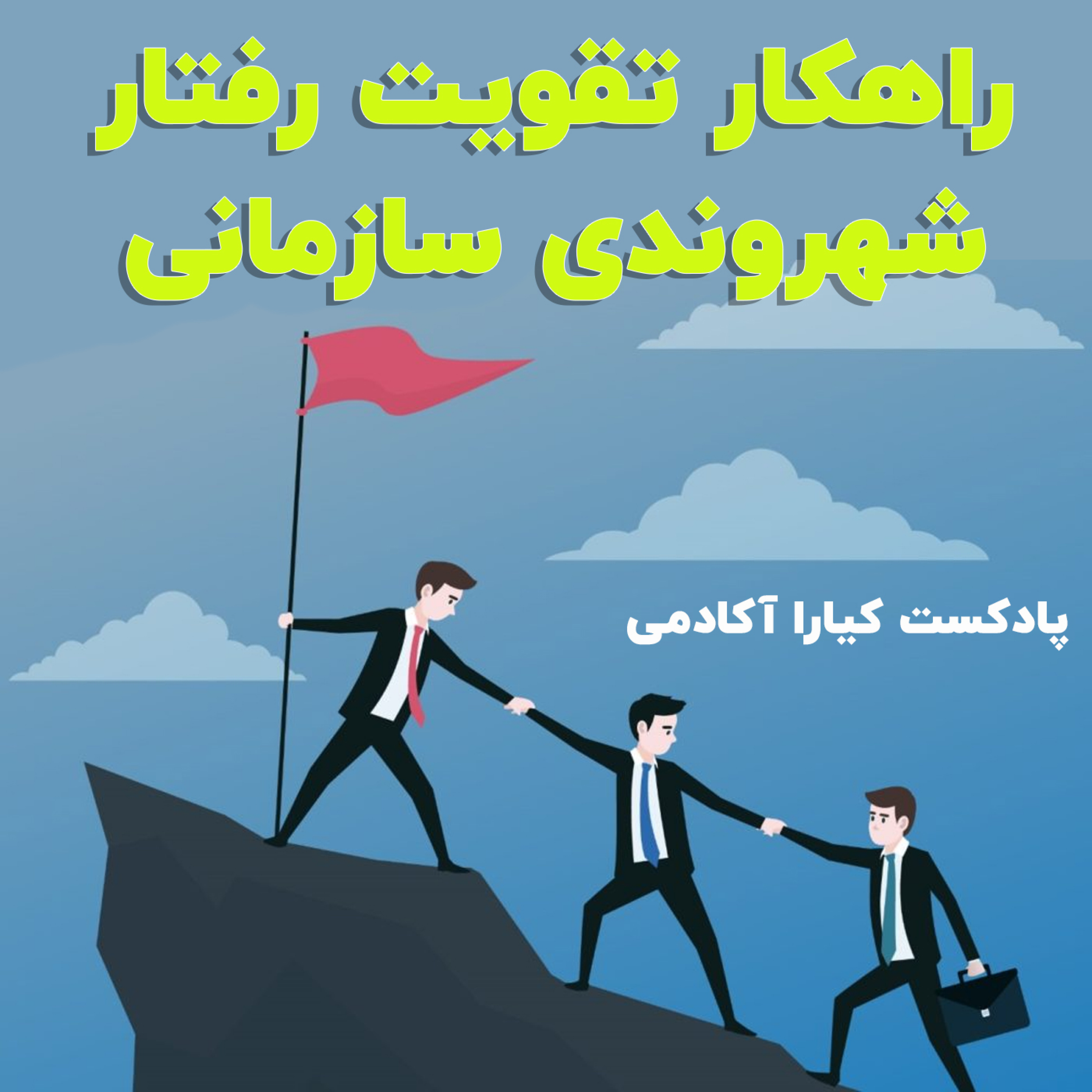 کاور راهکار تقویت رفتار شهروندی سازمانی
