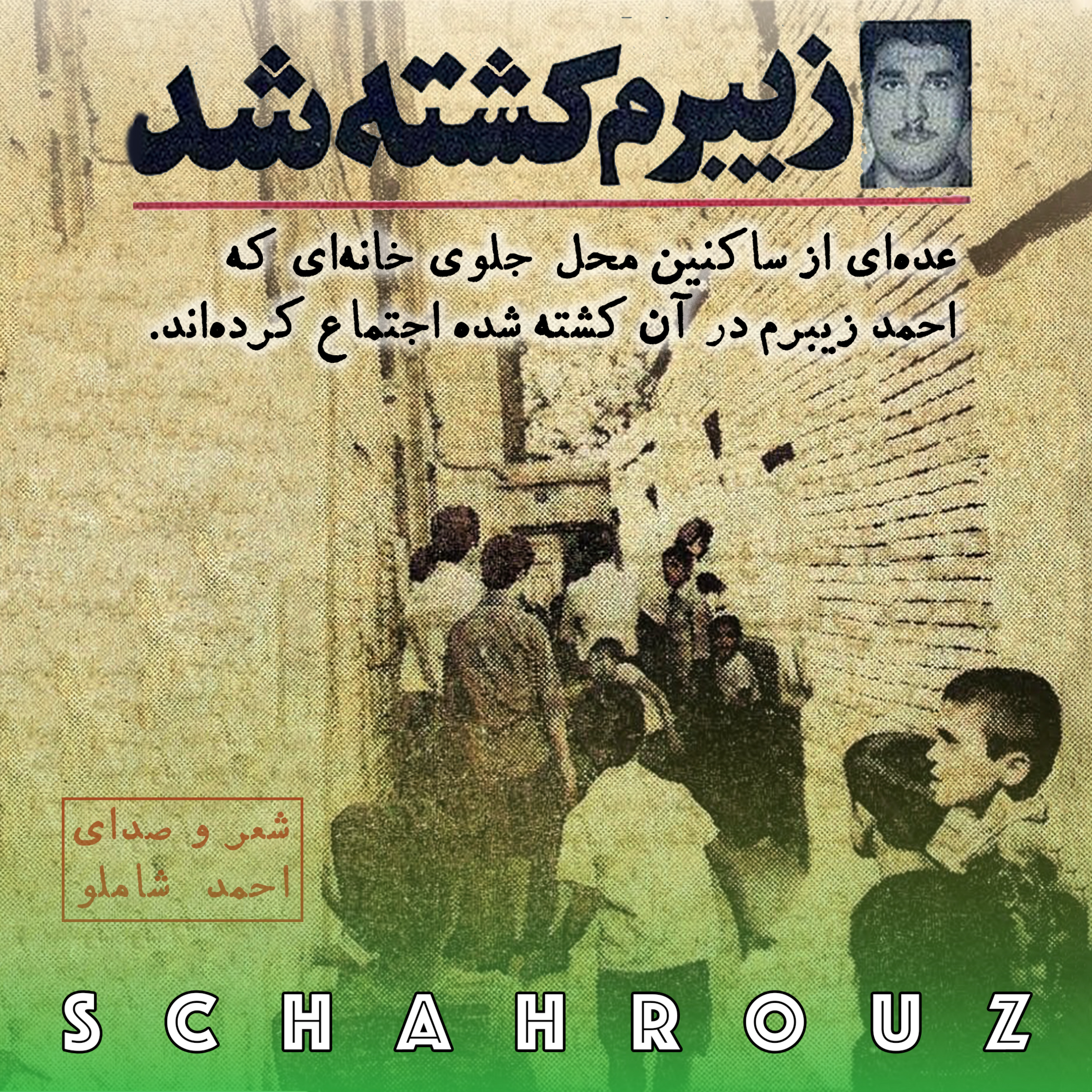 احمد شاملو | ميلاد آن که عاشقانه بر خاک مُرد
