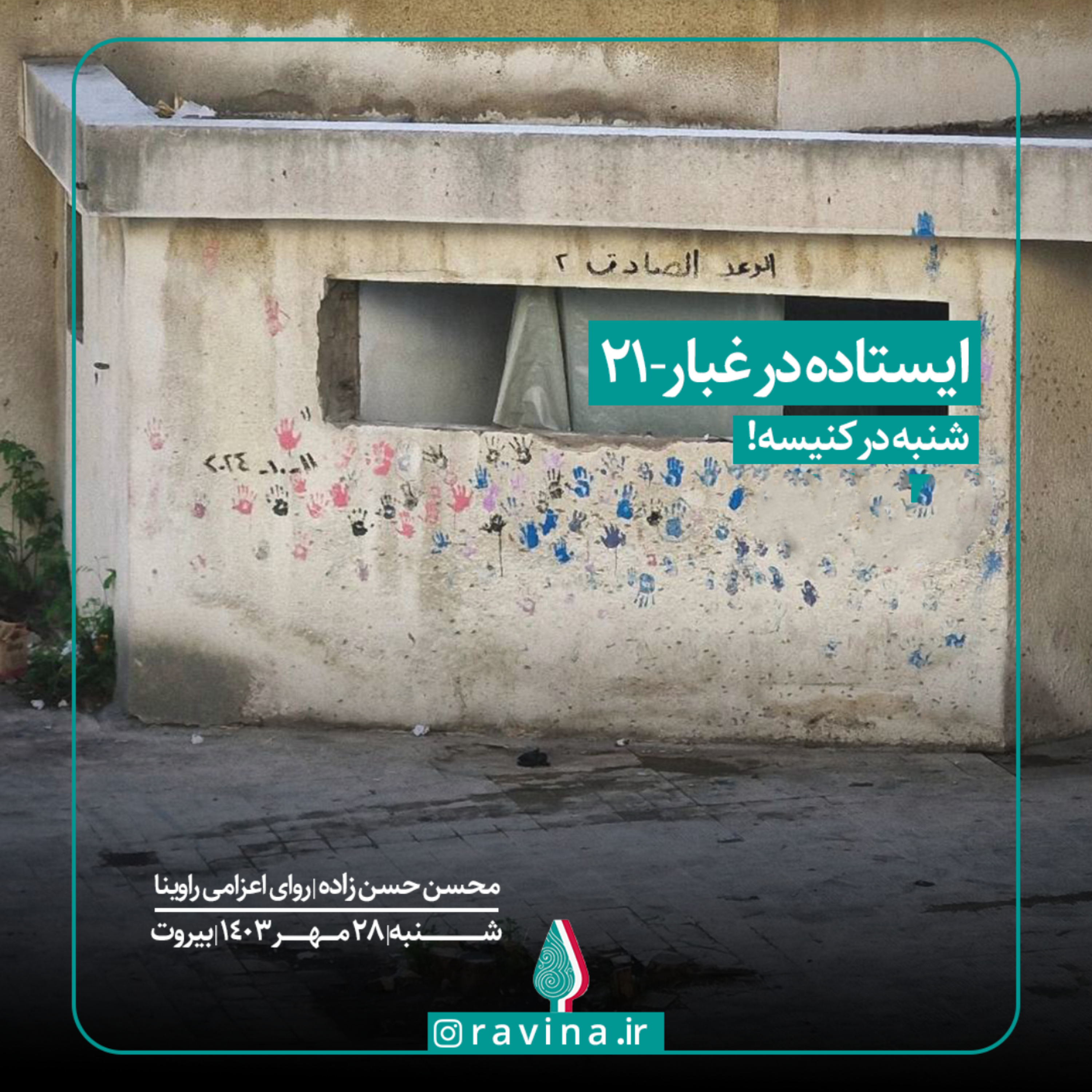 کاور بیروت، ایستاده در غبار - 21