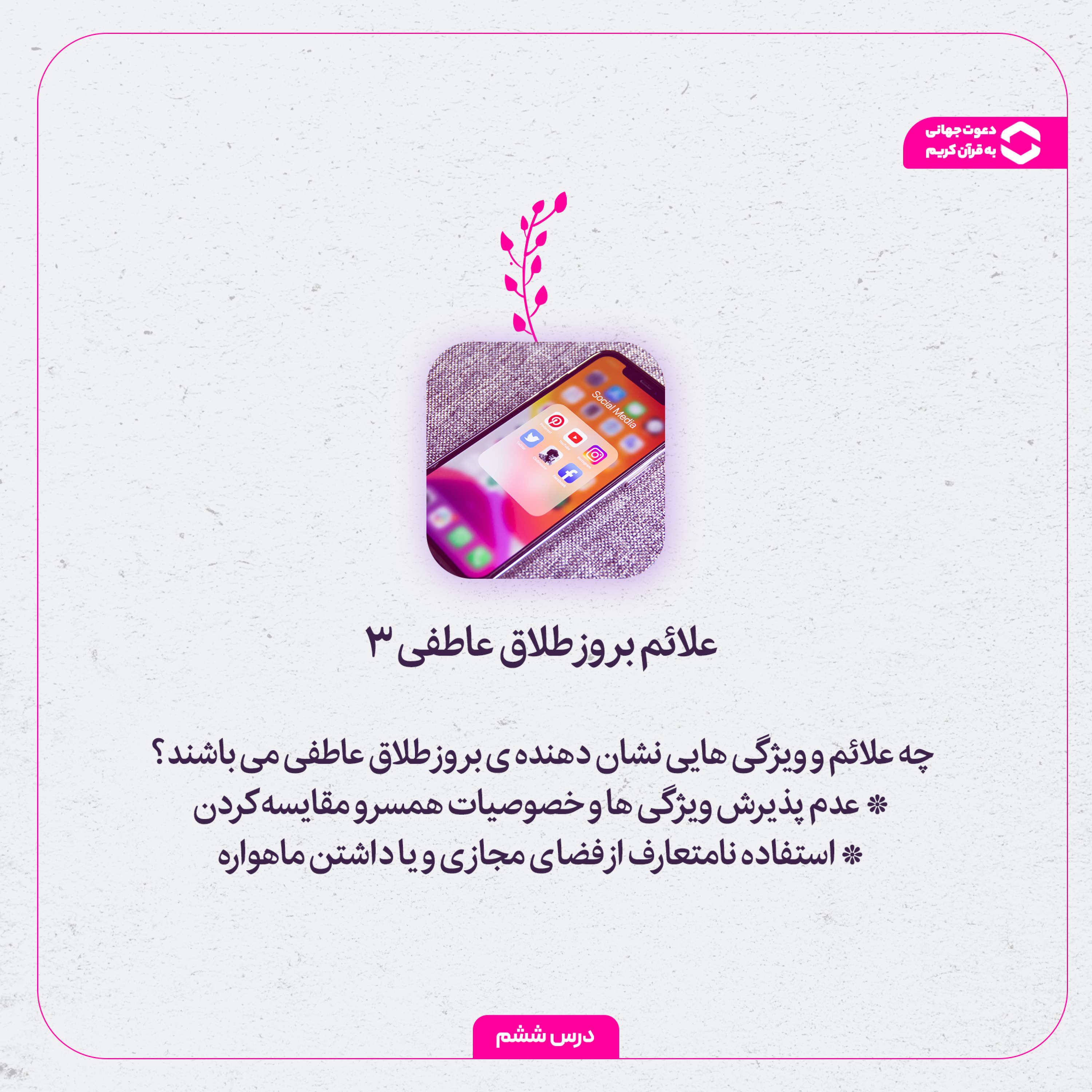 کاور 6ـ علائم بروز طلاق عاطفی 3 (عدم پذیرش ویژگی ها / استفاده نامناسب از فضای مجازی)