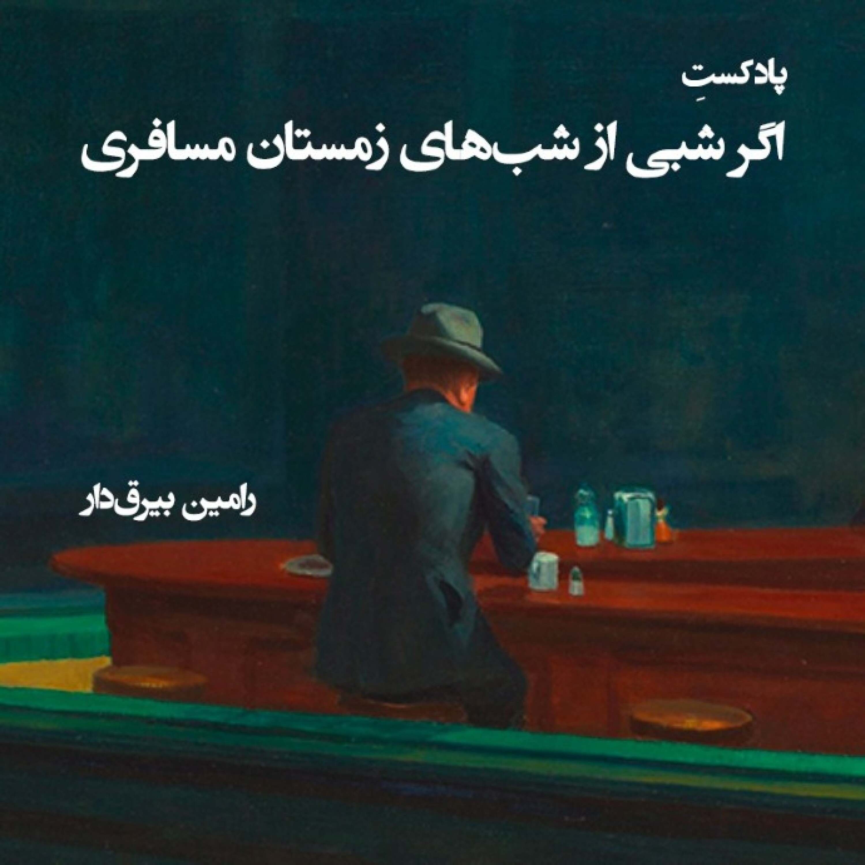 اگر شبی‌‌ از شب‌های زمستان مسافری - قسمت سوم
