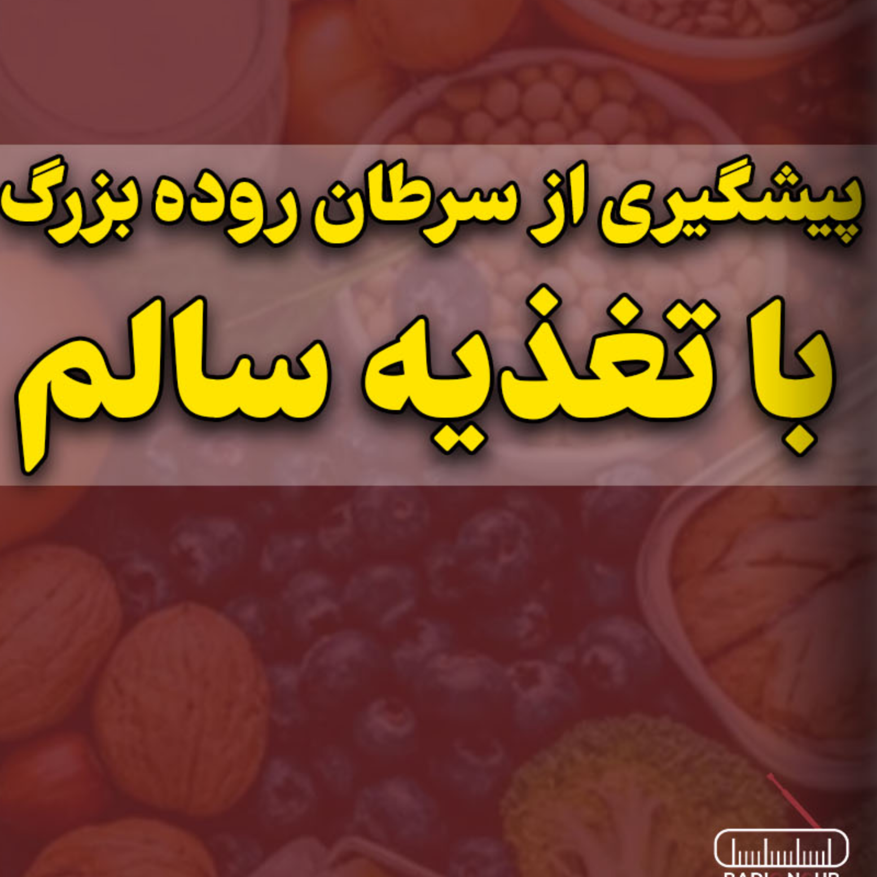 کاور پيشگيرى از سرطان روده بزرگ