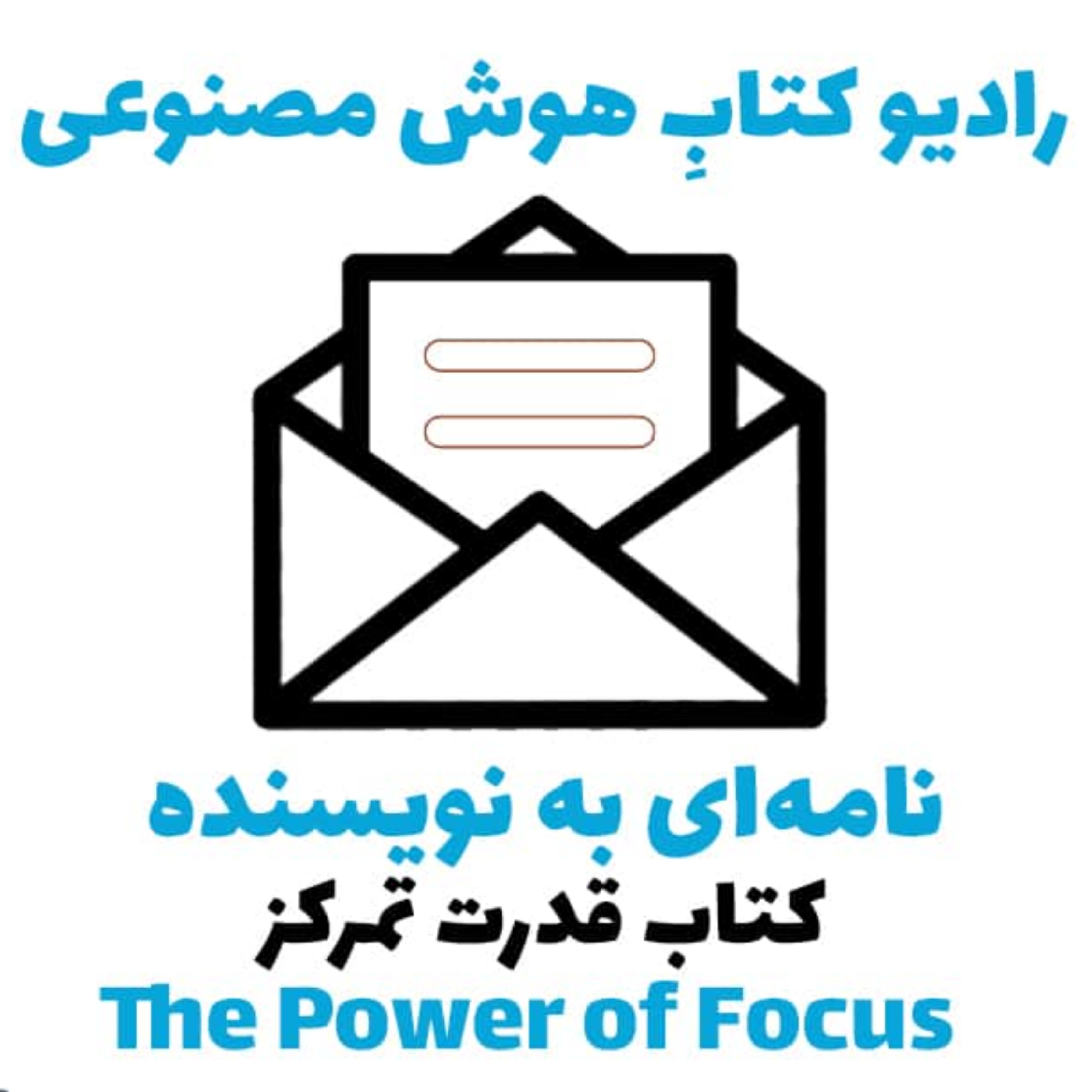 کاور نامهای به نويسنده: کتاب قدرت تمرکز