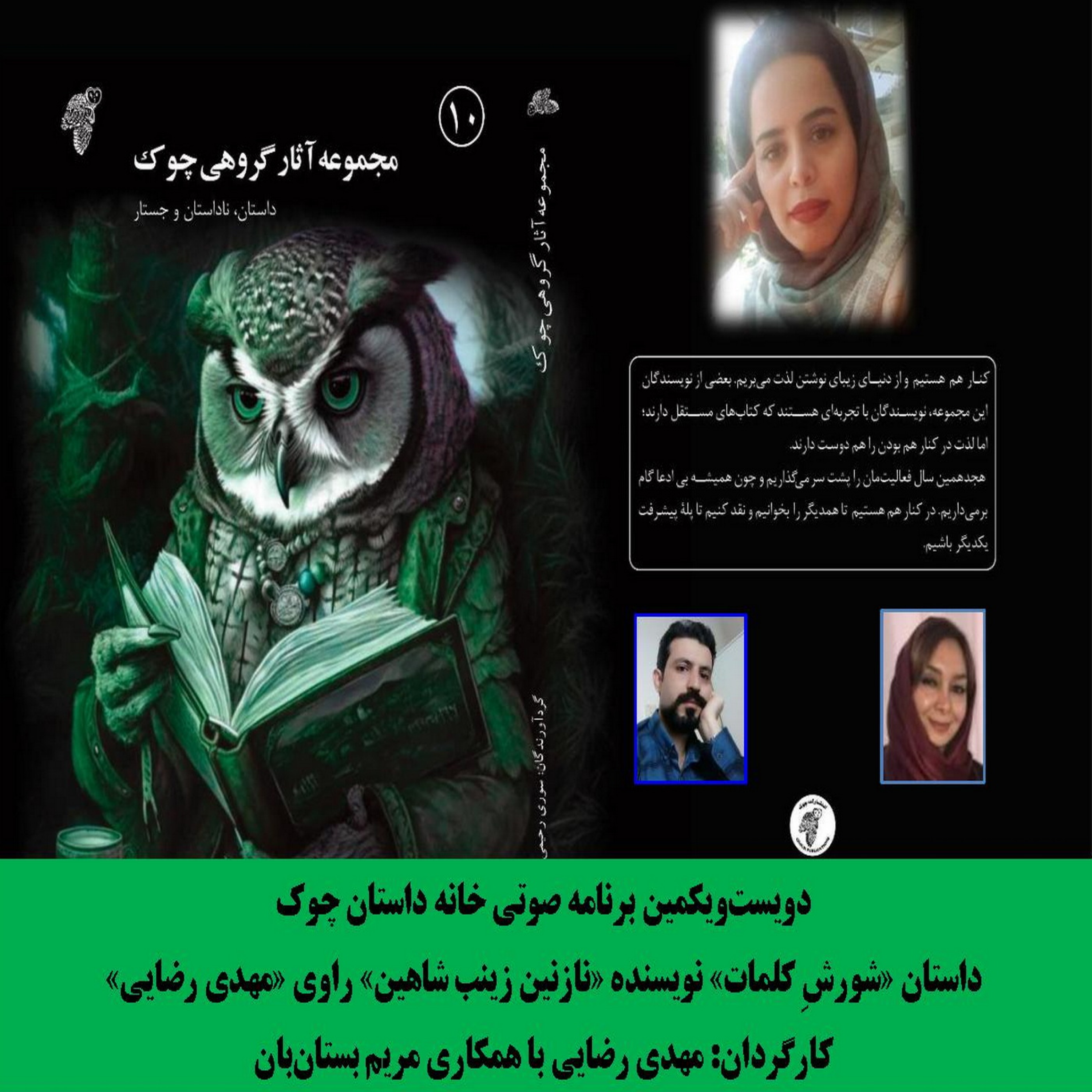 کاور داستان «شورشِ کلمات» نویسنده «نازنین زینب شاهین»