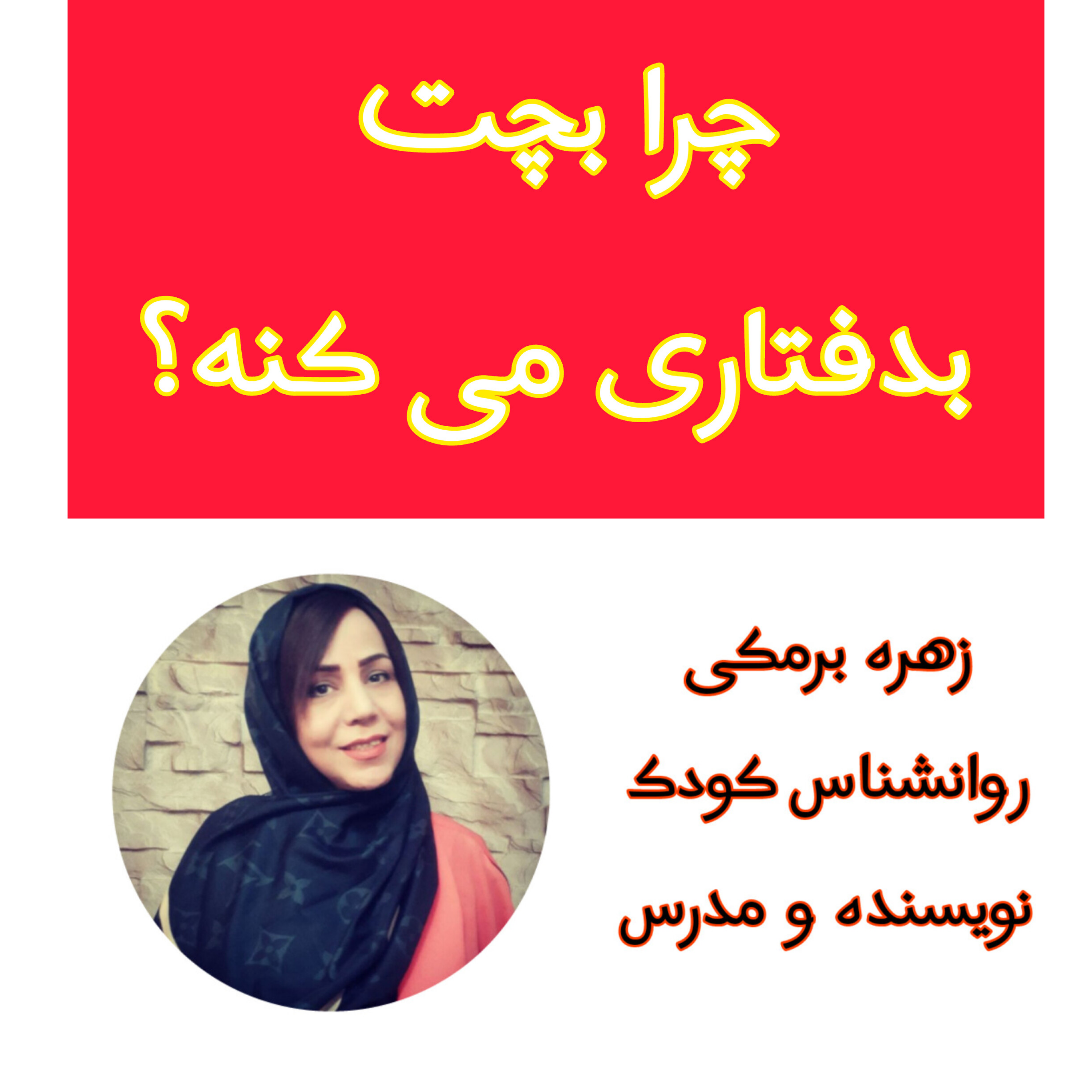 کاور چرا کودکت بدرفتاری میکنه؟
