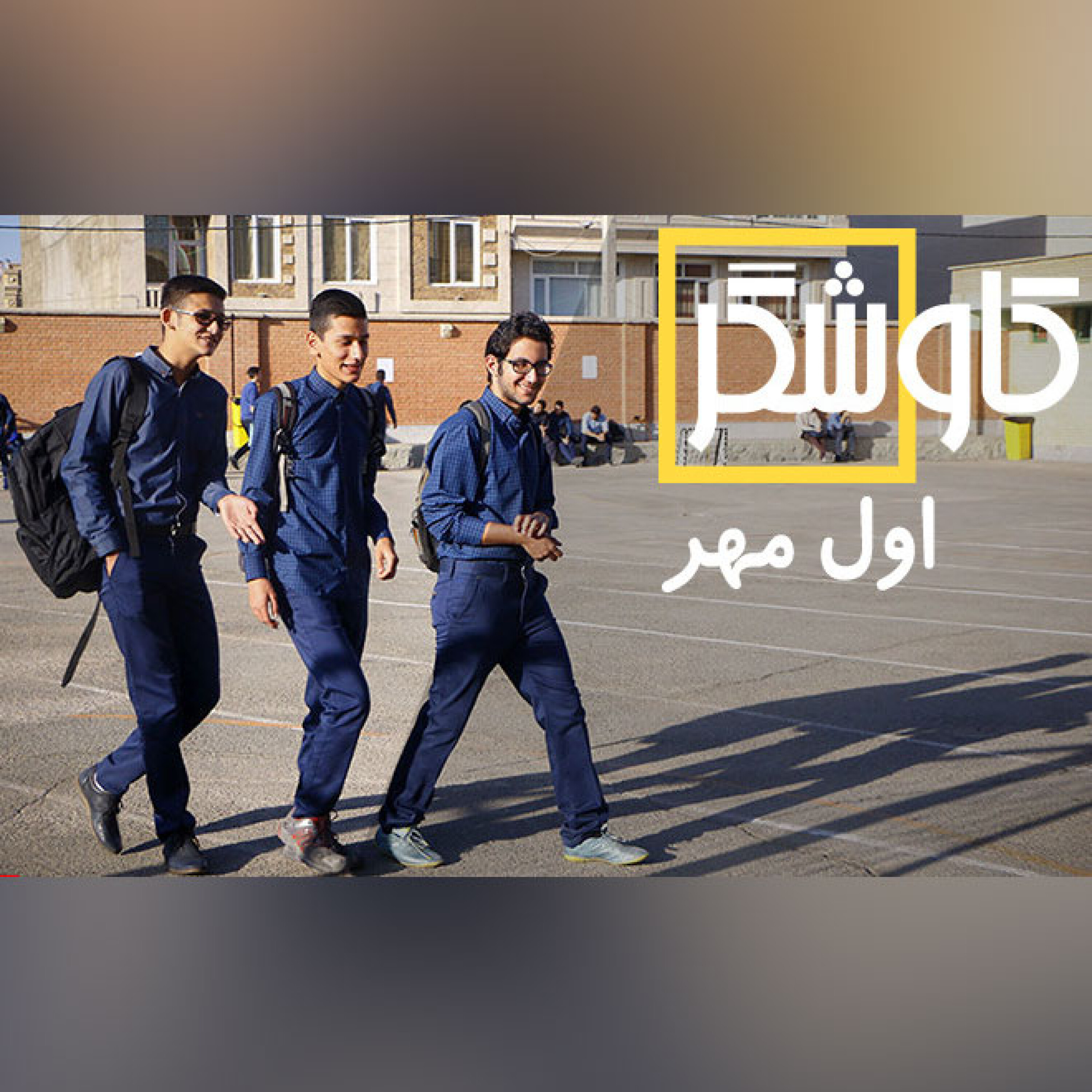 اول مهر