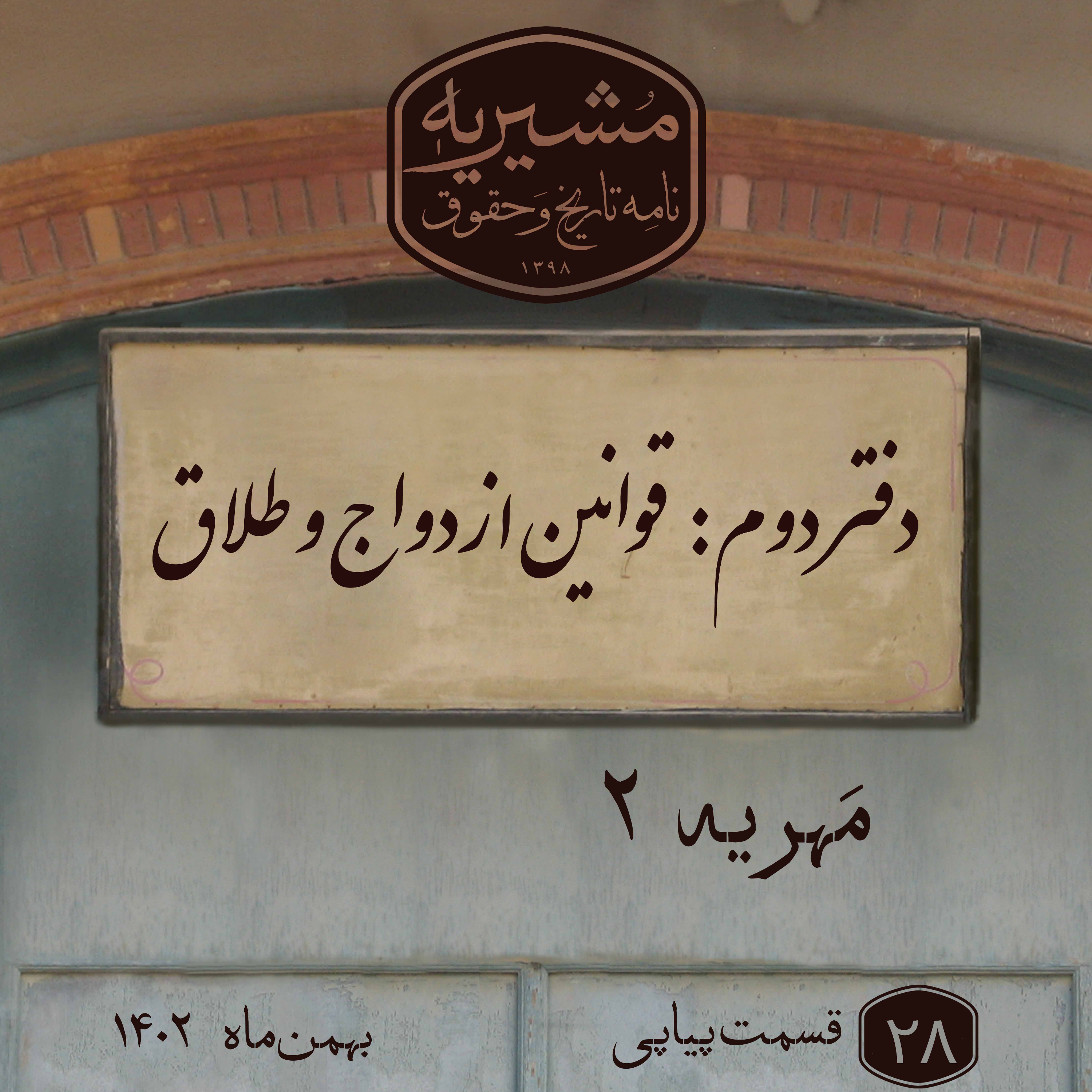 کاور مهریه بخش دوم