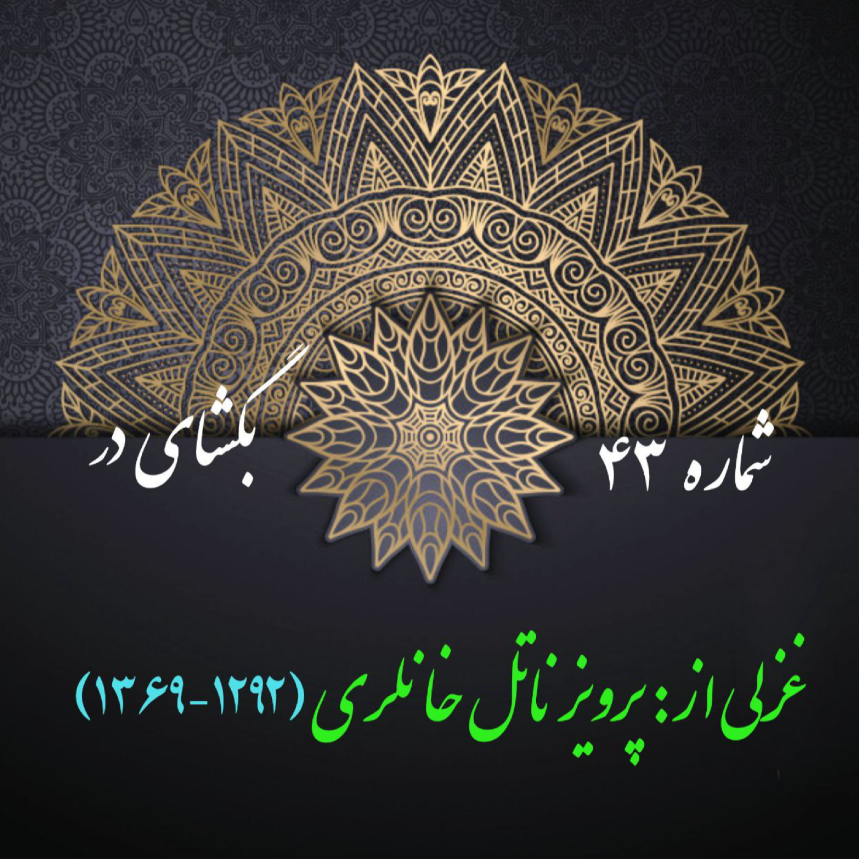 کاور شمارۀ 43 - غزلی از پرویز ناتلخانلری