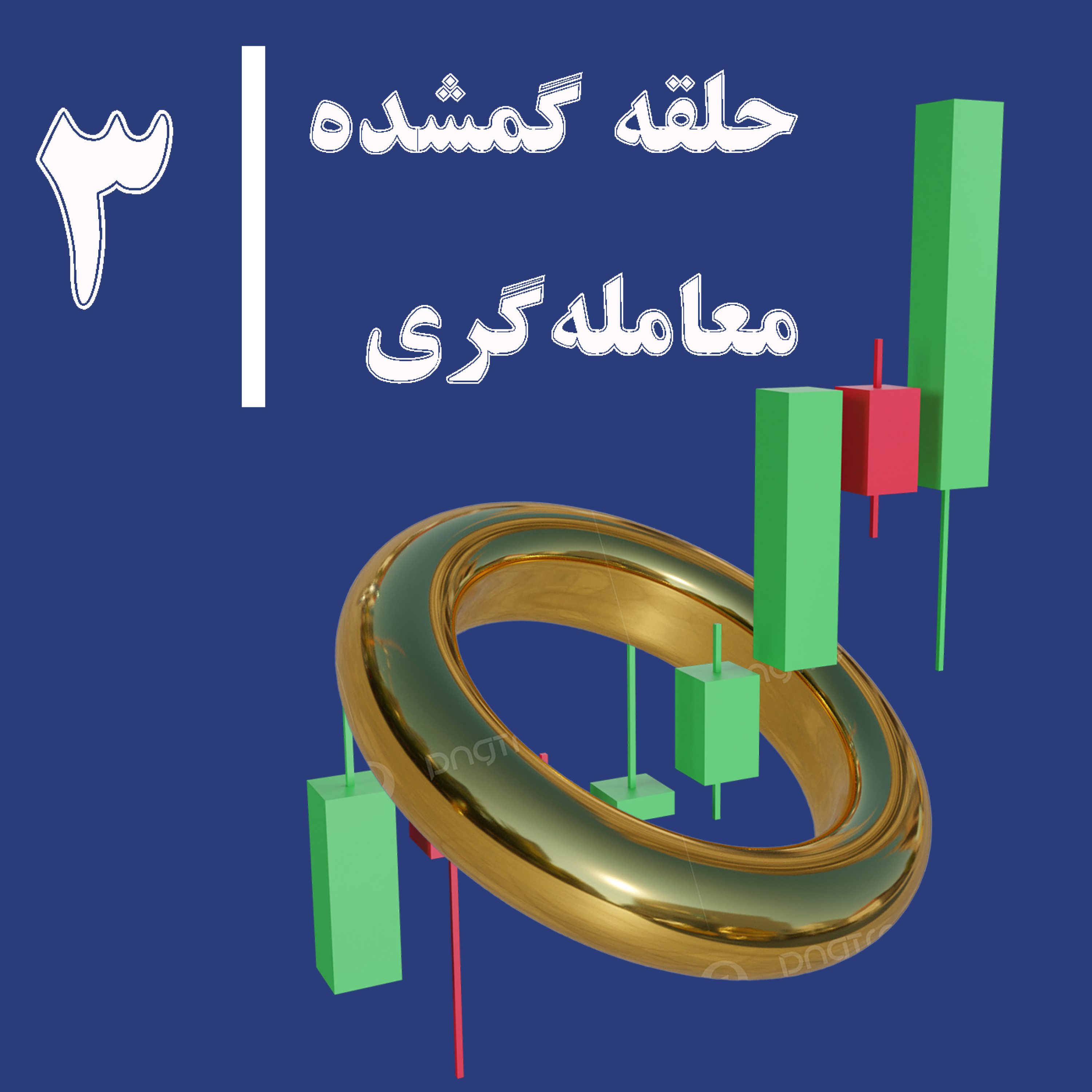 کاور حلقه گمشده معامله گری - قسمت سوم