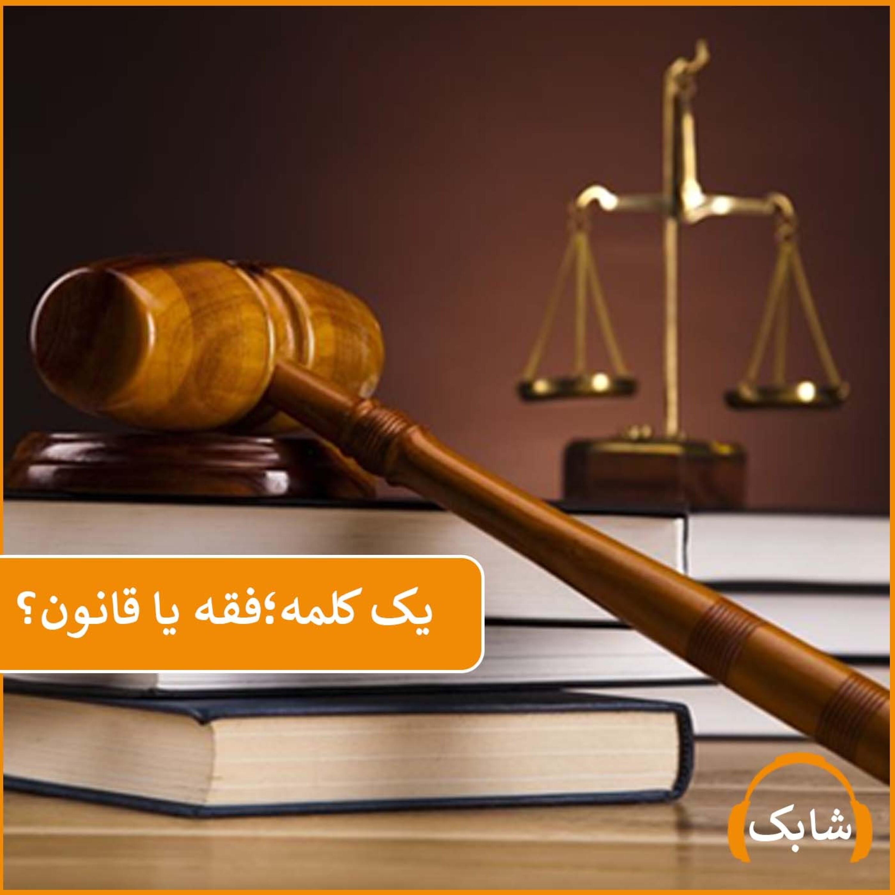 کاور یک کلمه؛ فقه یا قانون؟