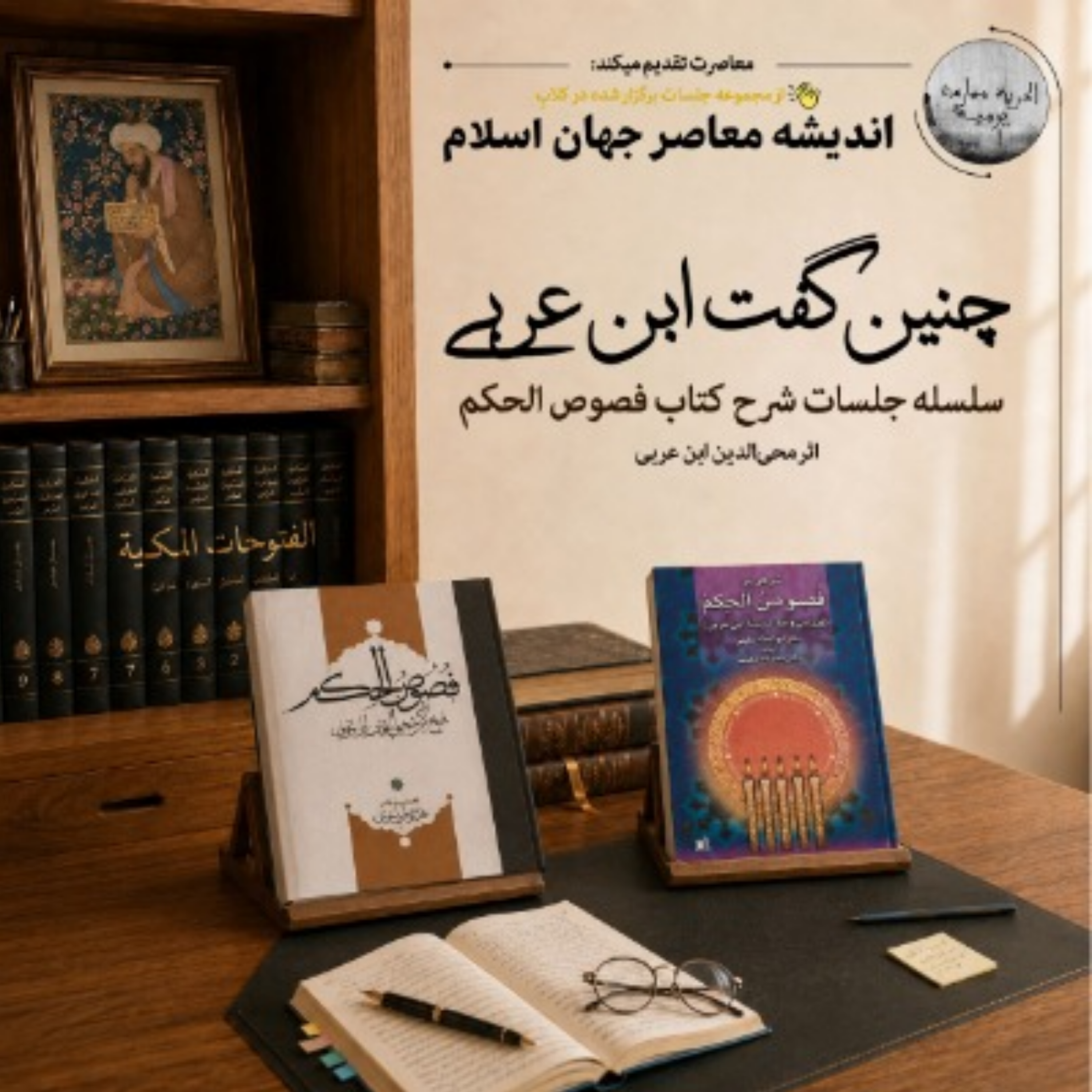 کاور 5. چنین_گفت_ابن_عربی_حکمت_شیثی. قسمت2