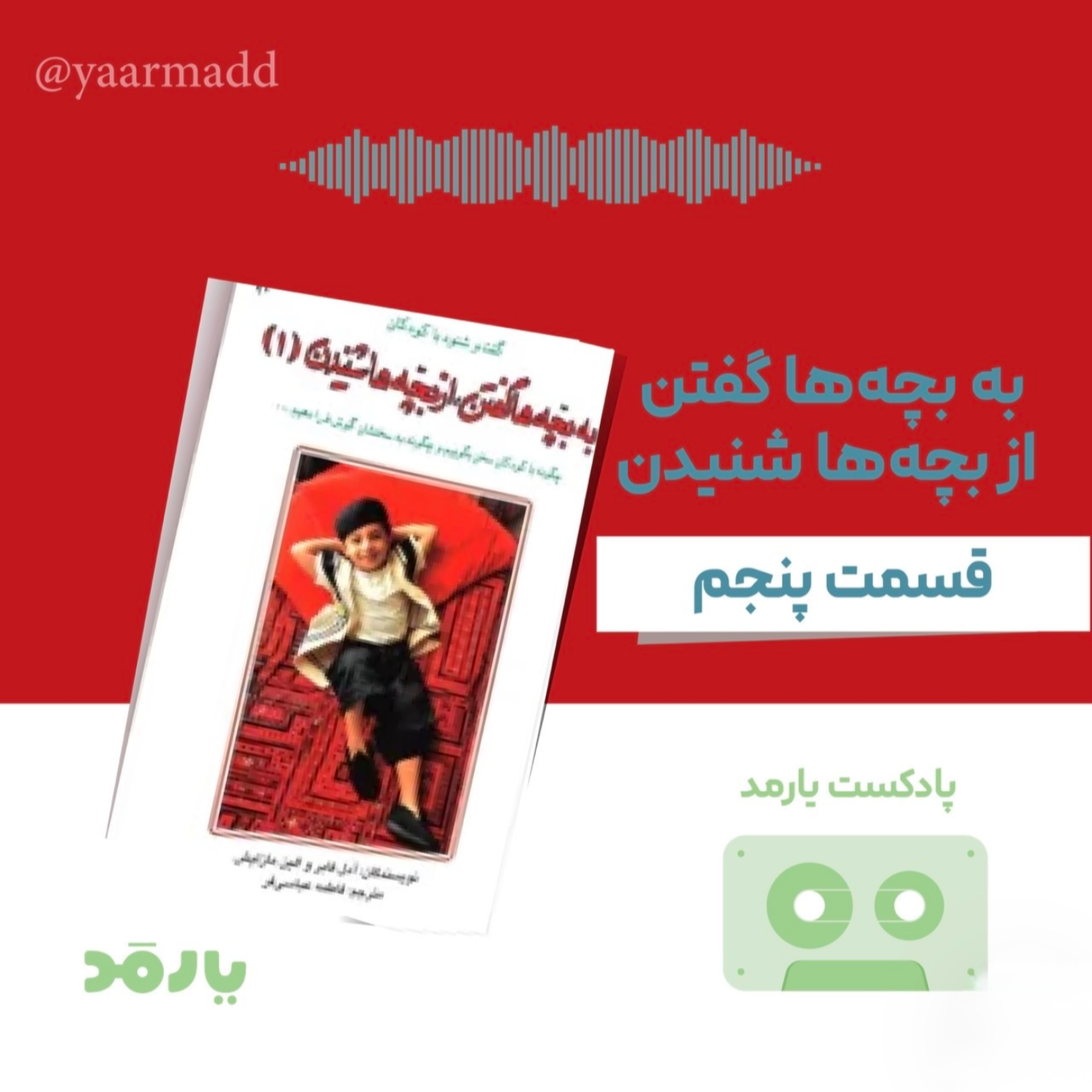 کاور ۵- چگونه بدون زورگویی و تهدید، کودکان را به همکاری تشویق کنیم؟