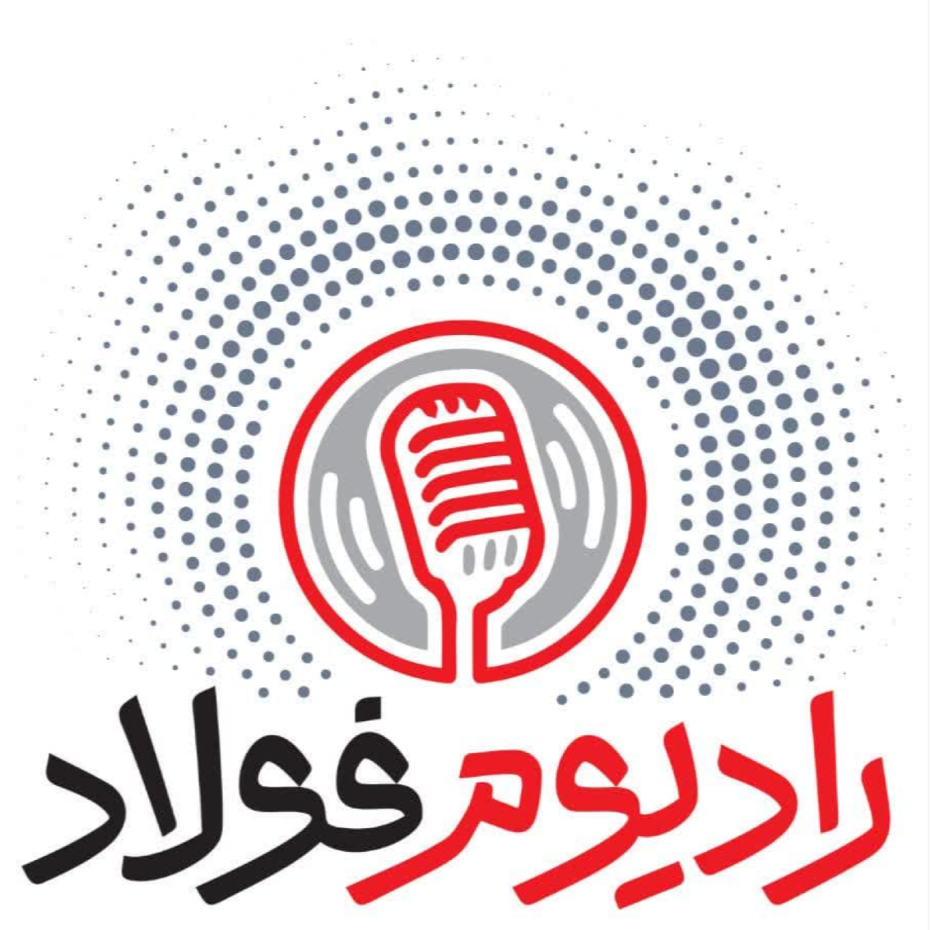 کاور رادیوم‌فولاد/ قسمت هجدهم