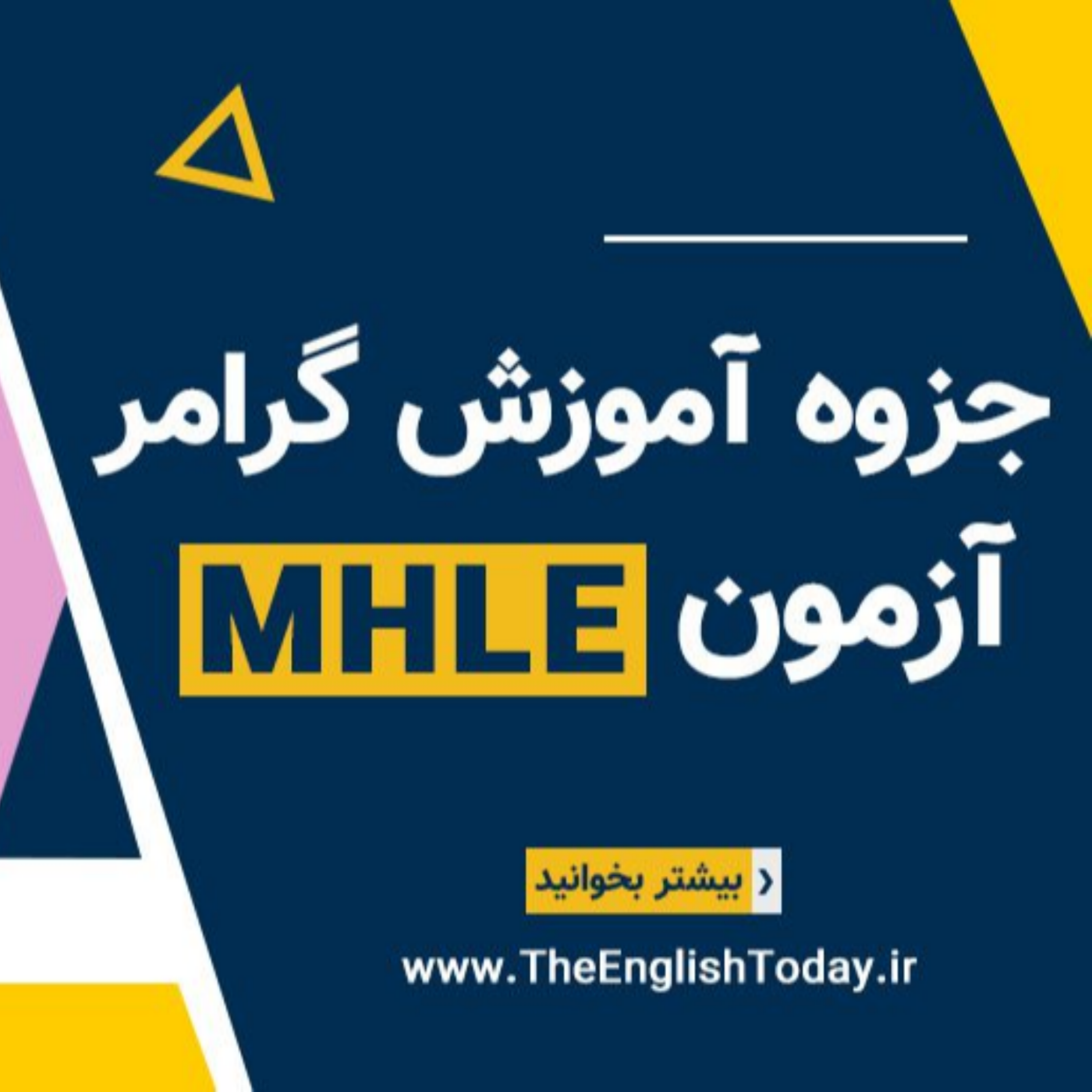 کاور نقشه راه جامع سوالات گرامر آزمون MHLE
