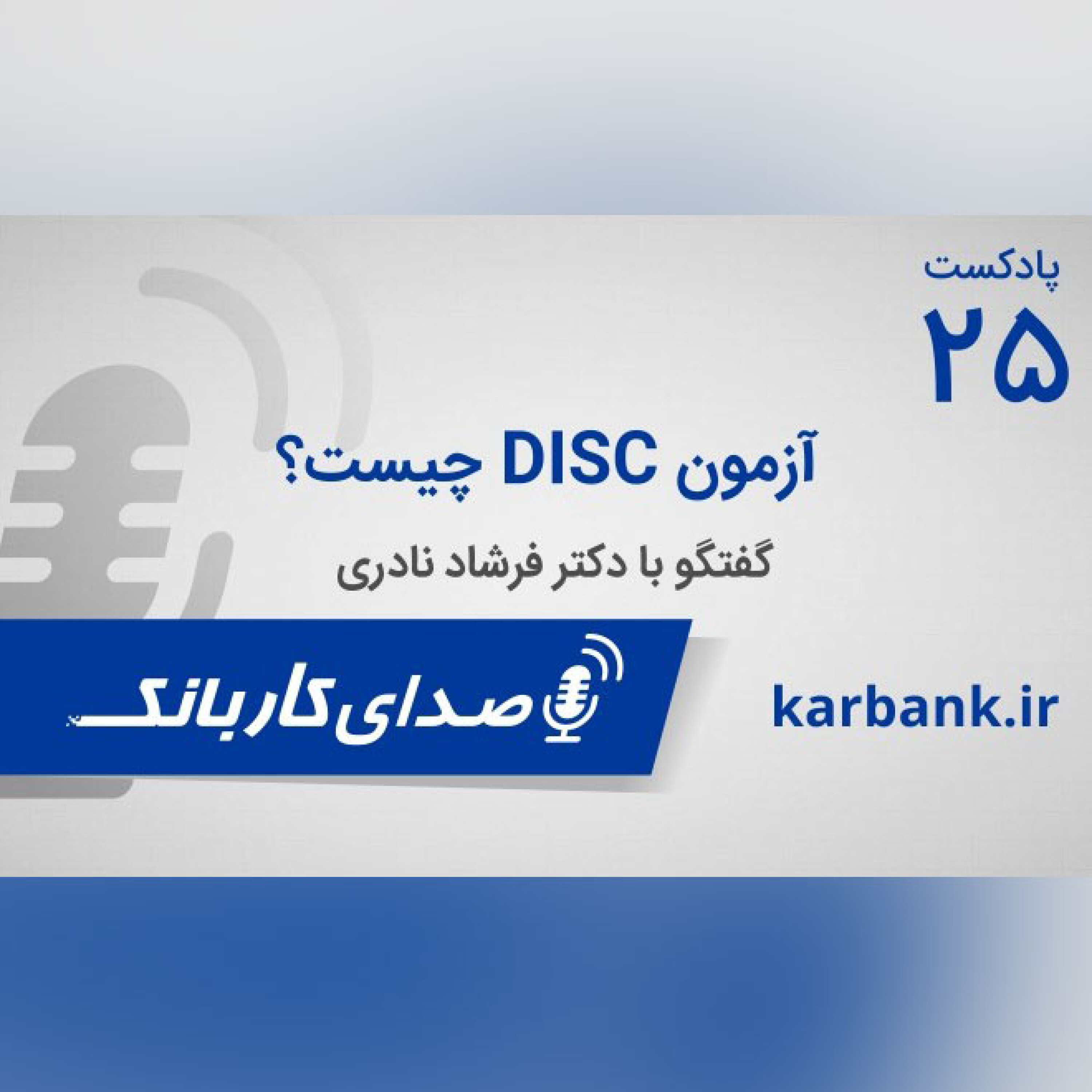 آزمون دیسک DISC episode artwork