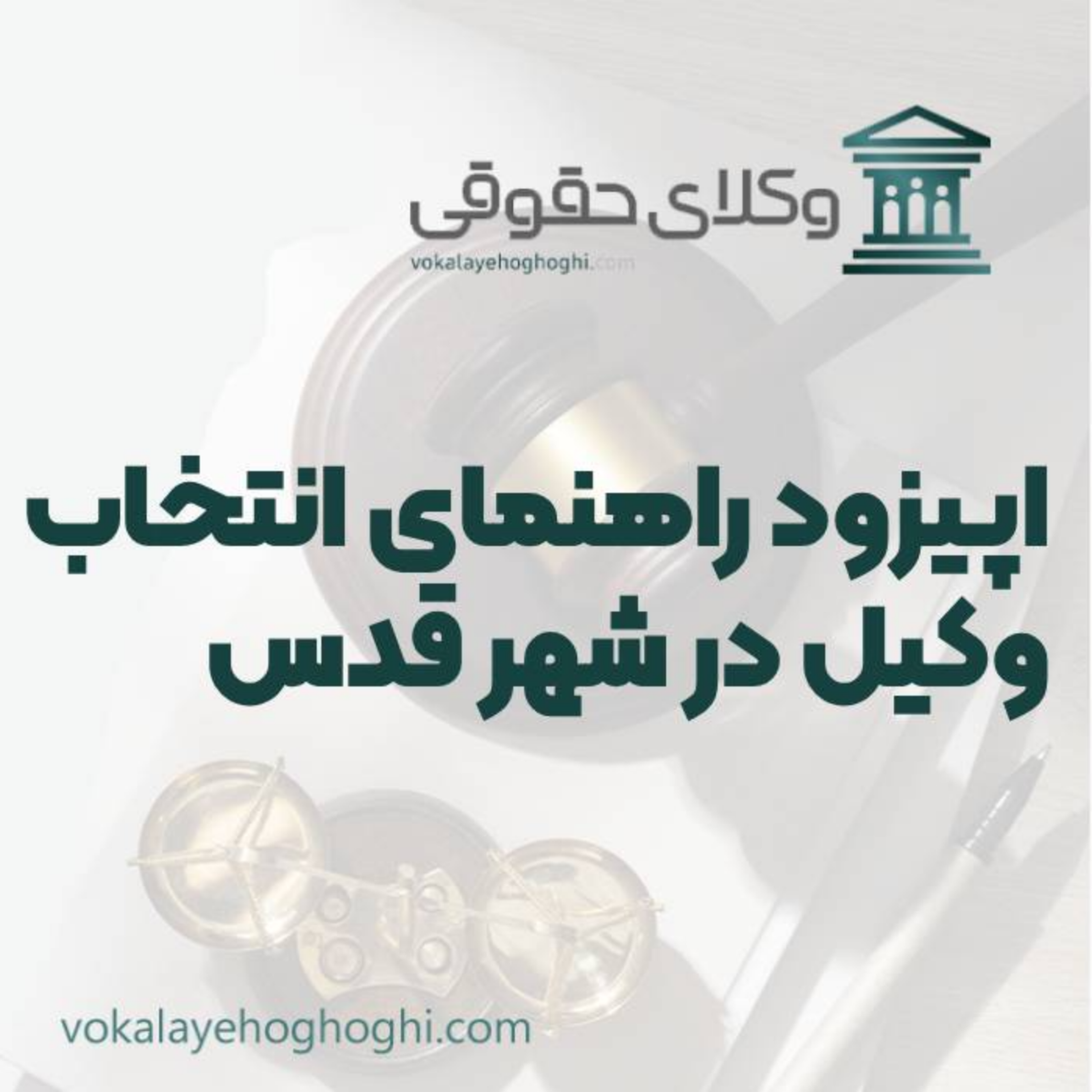 کاور راهنمای انتخاب بهترین وکیل حقوقی در شهر قدس
