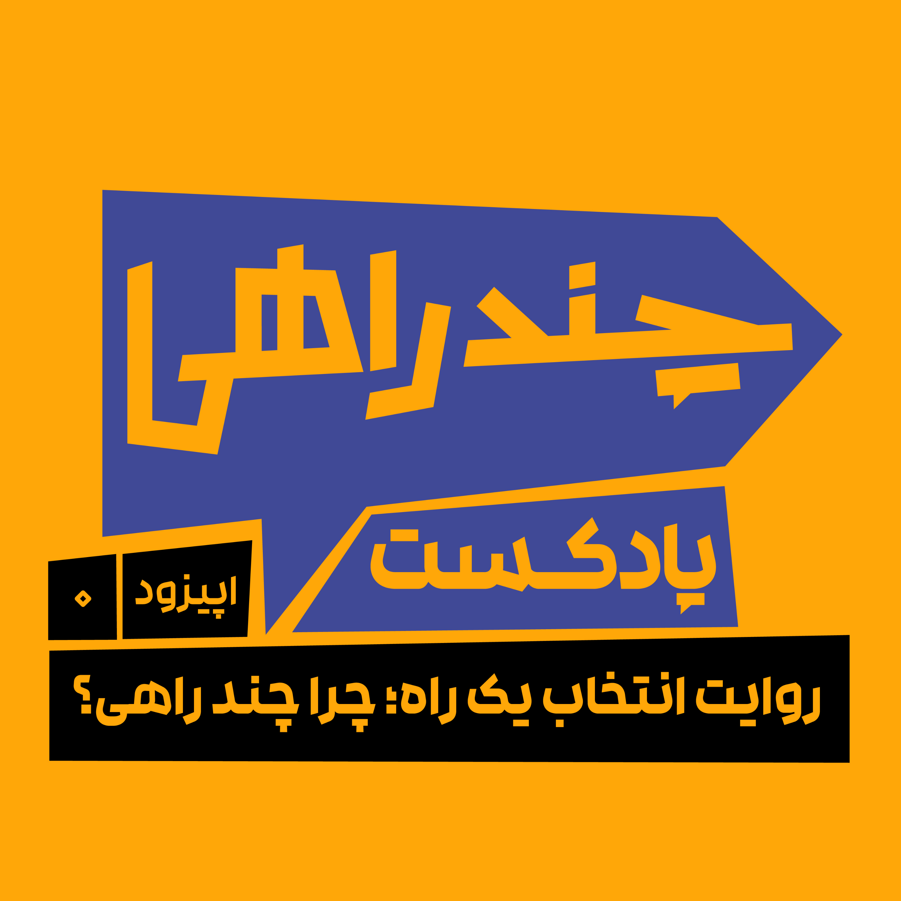 کاور اپیزود صفر - انتخاب یک راه؛ چرا چندراهی؟