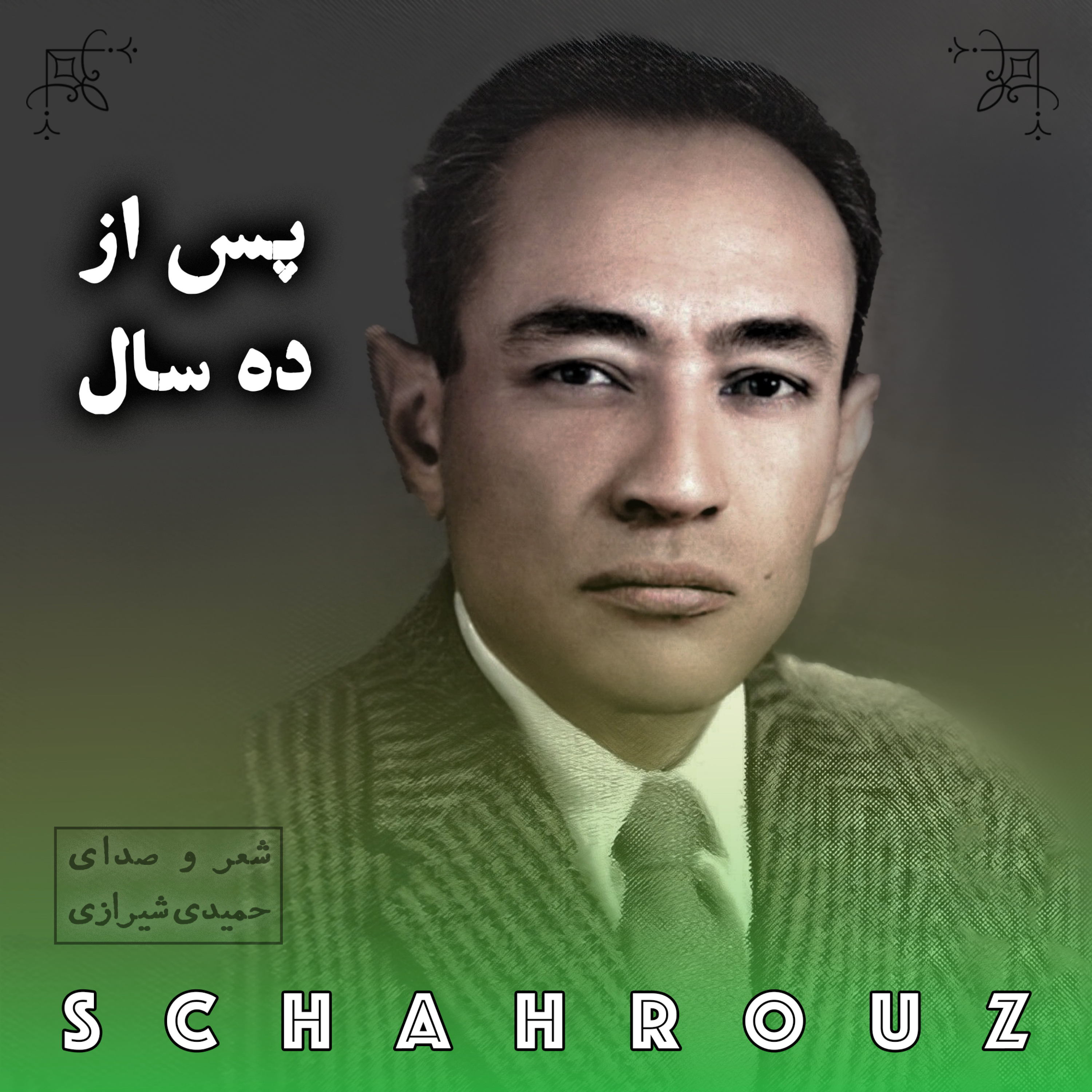 مهدی حمیدی شیرازی | پس از ده سال