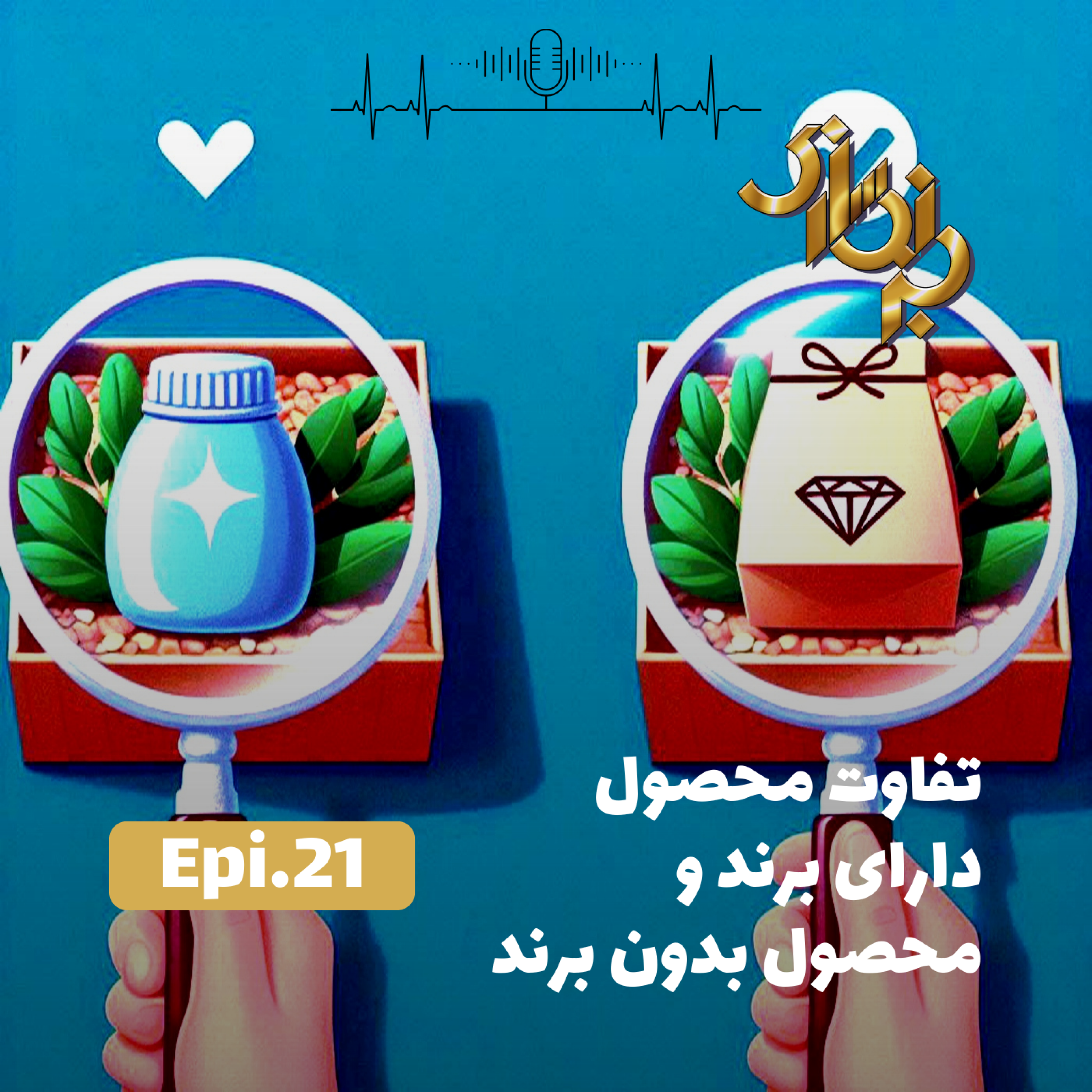 کاور اپیزود21-تفاوت محصول دارای برند و محصول بدون برند