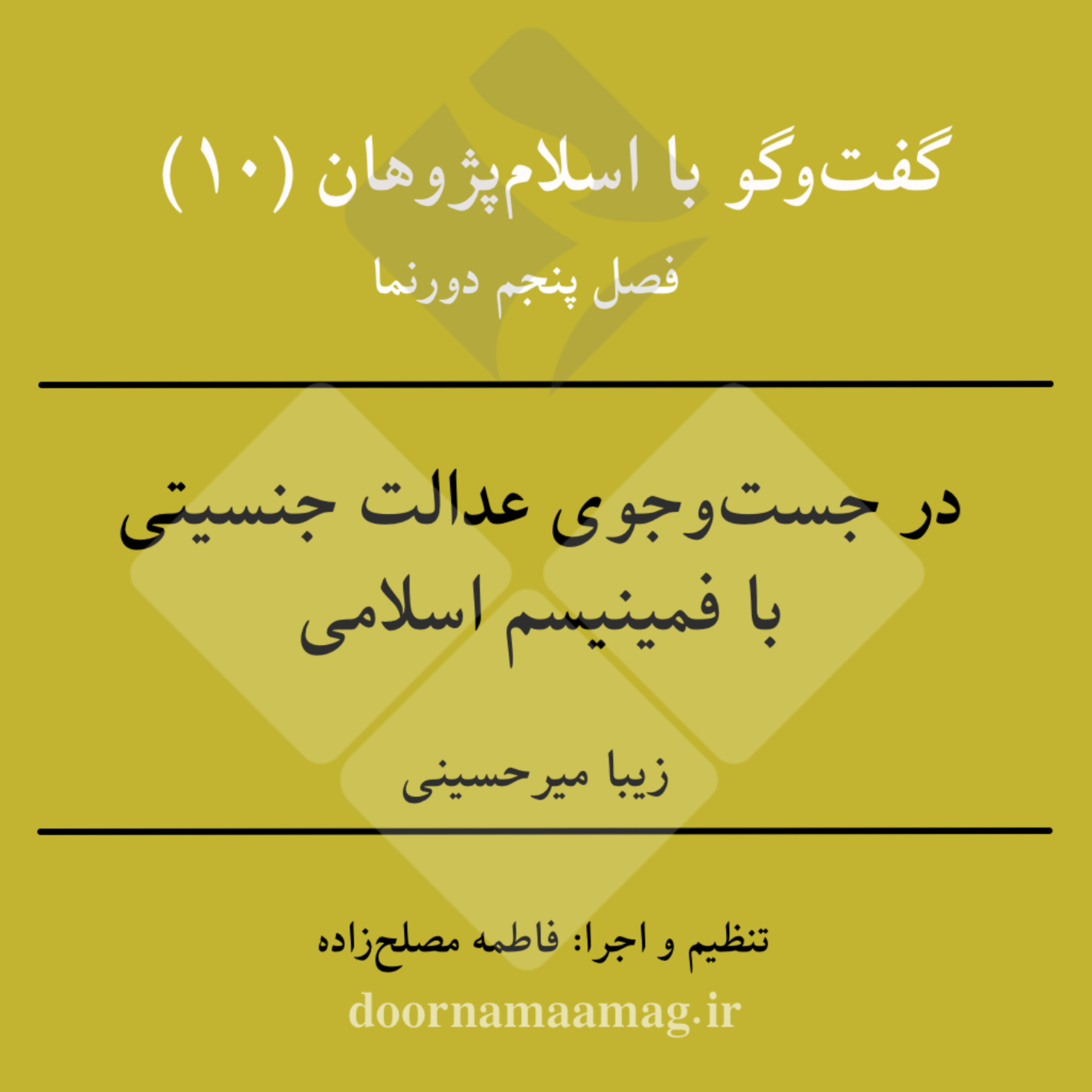 کاور گفتوگو با اسلامپژوهان (۱۰): در جستوجوی عدالت جنسیتی با فمینیسم اسلامی