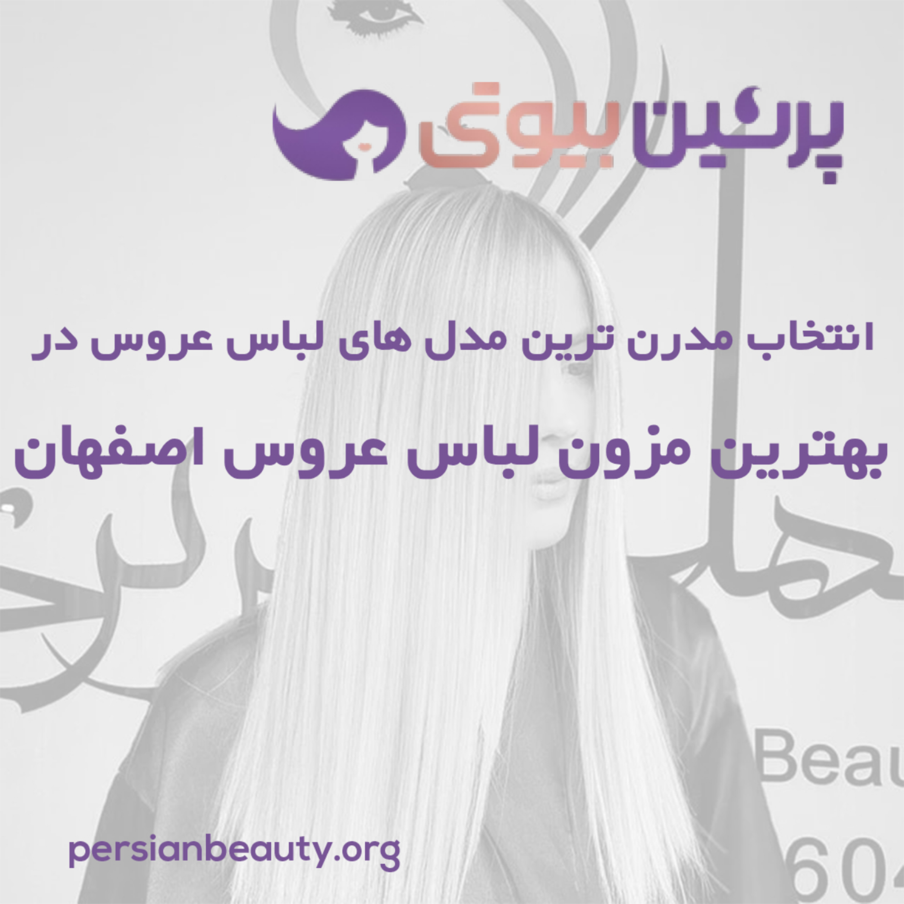 کاور انتخاب مدرن ترین مدل های لباس عروس در بهترین مزون لباس عروس اصفهان