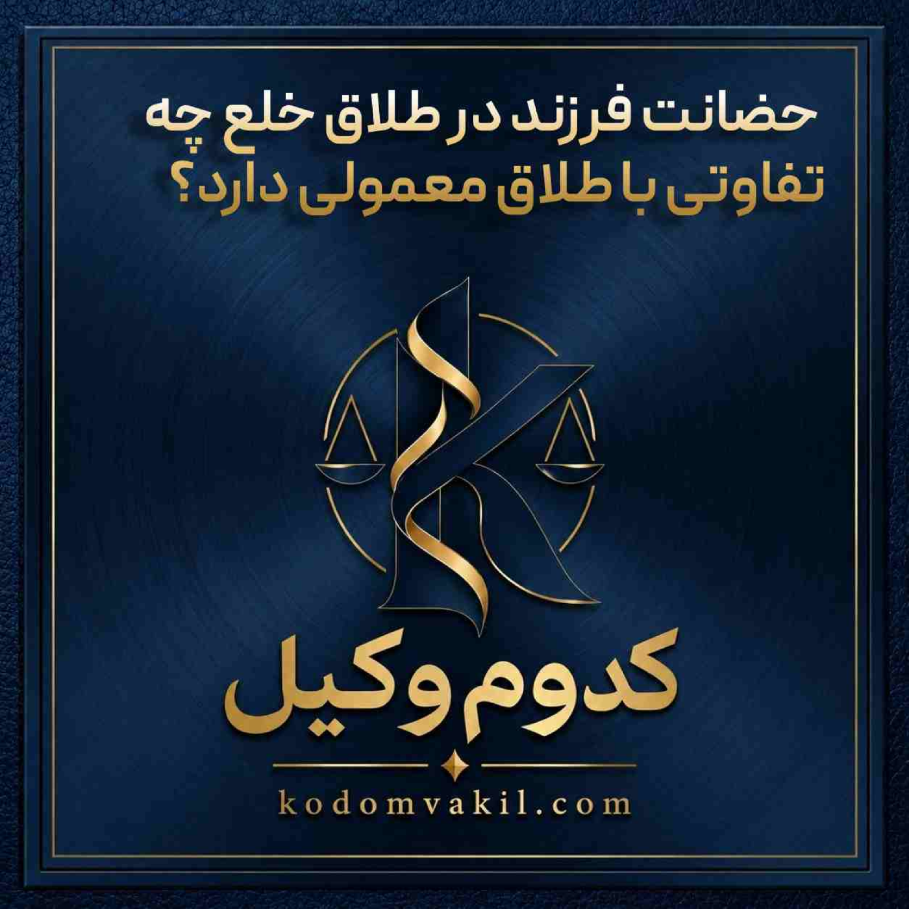کاور حضانت فرزند در طلاق خلع چه تفاوتی با طلاق معمولی دارد؟