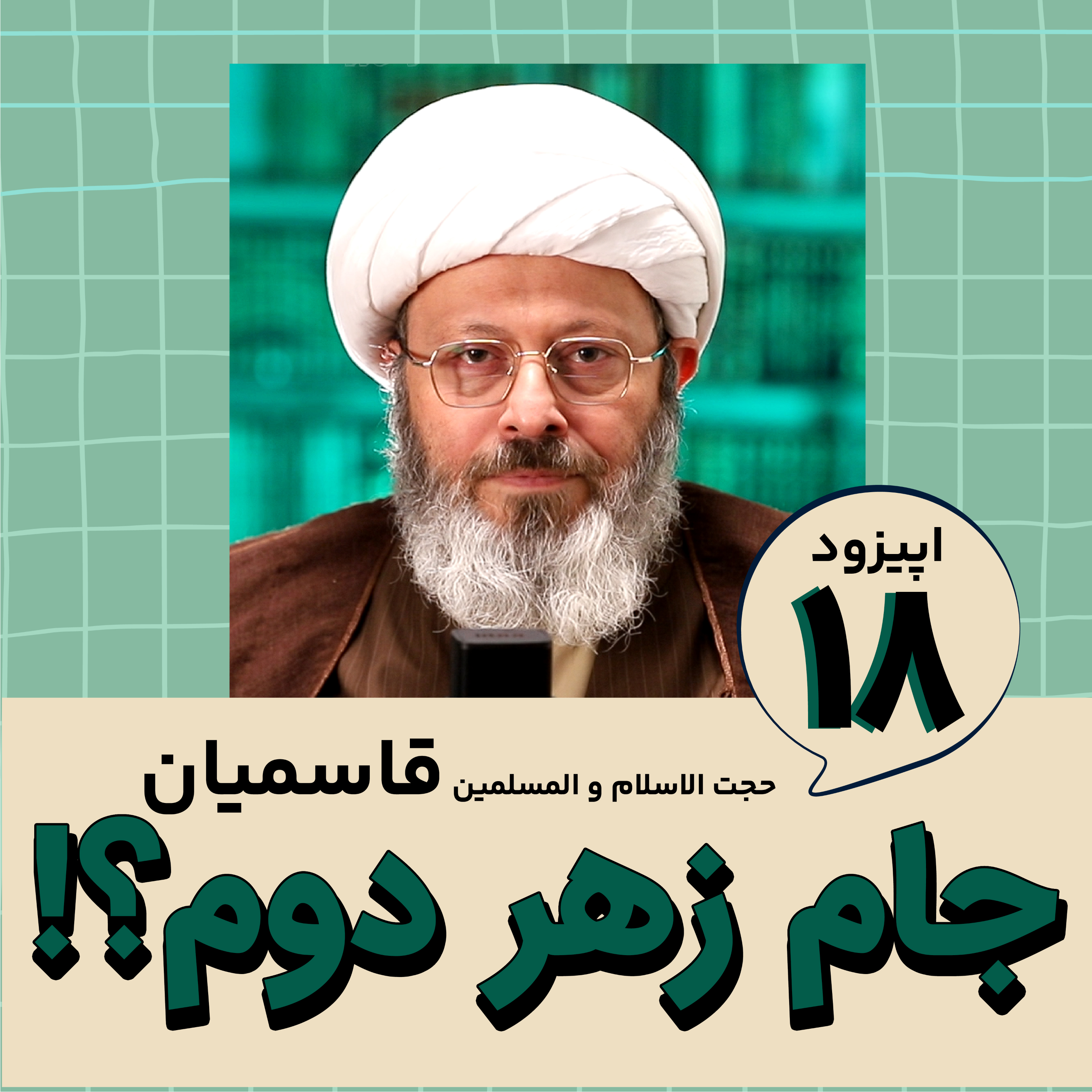کاور جام زهر دوم؟!
