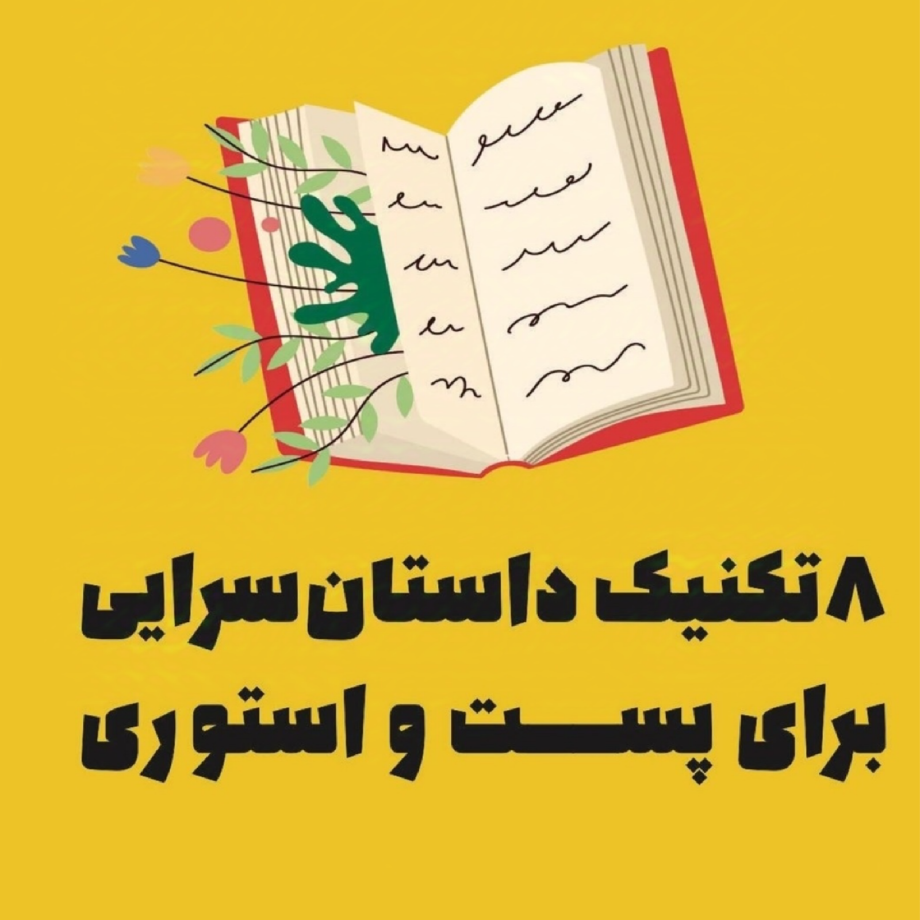 8 تکنیک داستان‌سرایی برای پست و استوری