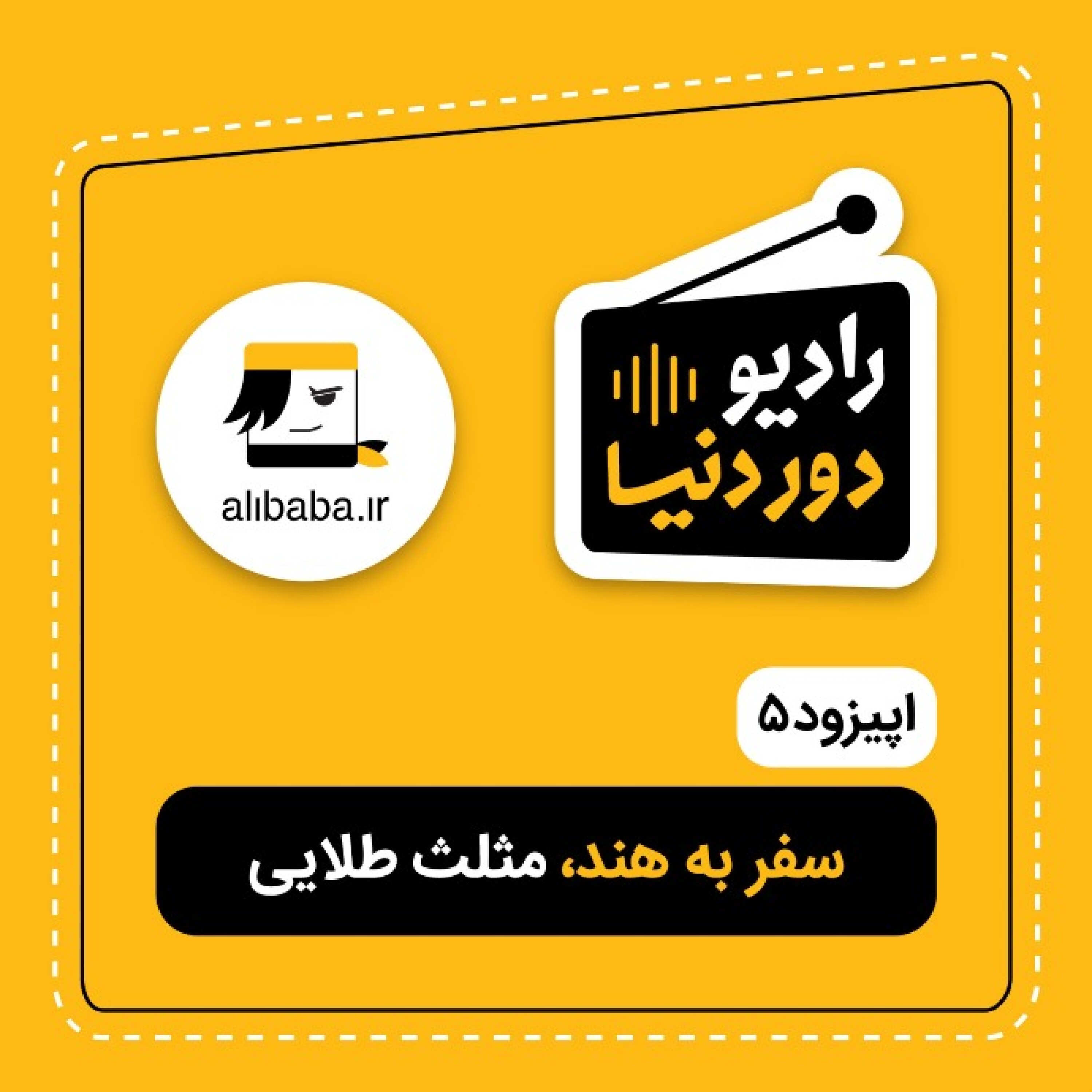 کاور اپیزود ۵ - سفر به هند، مثلث طلایی